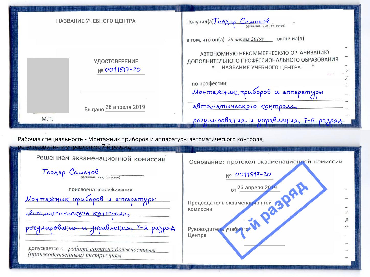 корочка 7-й разряд Монтажник приборов и аппаратуры автоматического контроля, регулирования и управления Тамбов