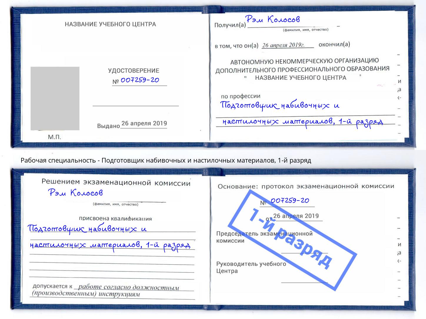 корочка 1-й разряд Подготовщик набивочных и настилочных материалов Тамбов