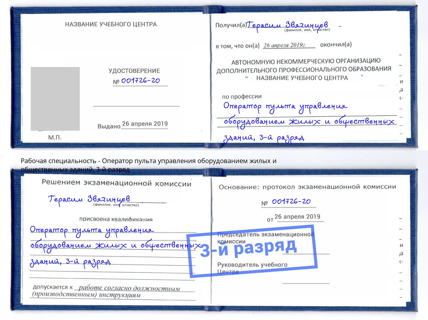 корочка 3-й разряд Оператор пульта управления оборудованием жилых и общественных зданий Тамбов