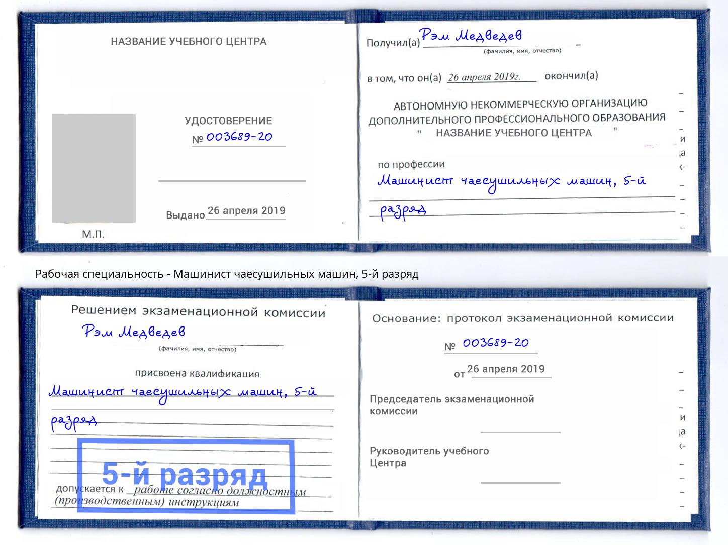 корочка 5-й разряд Машинист чаесушильных машин Тамбов