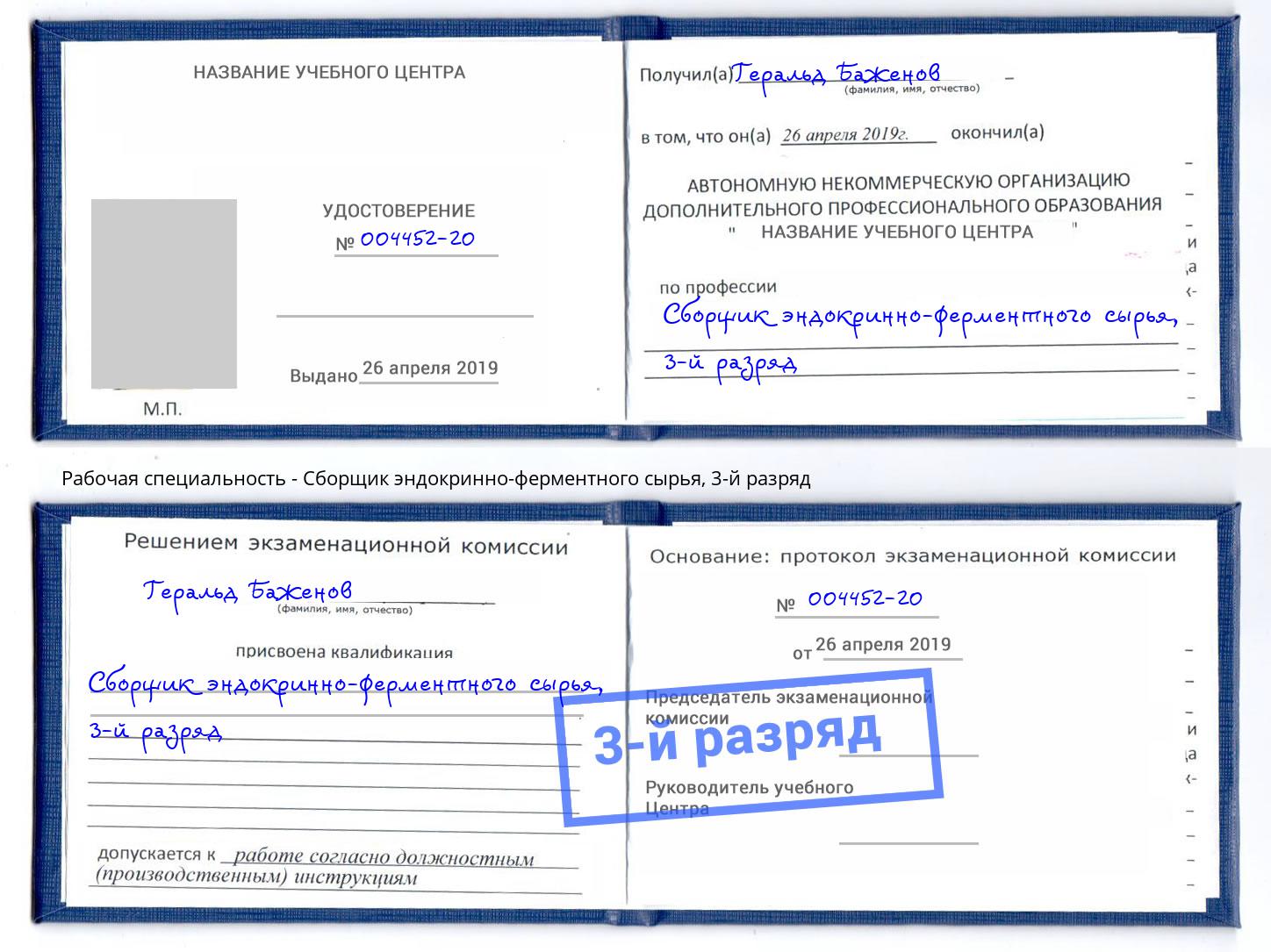 корочка 3-й разряд Сборщик эндокринно-ферментного сырья Тамбов