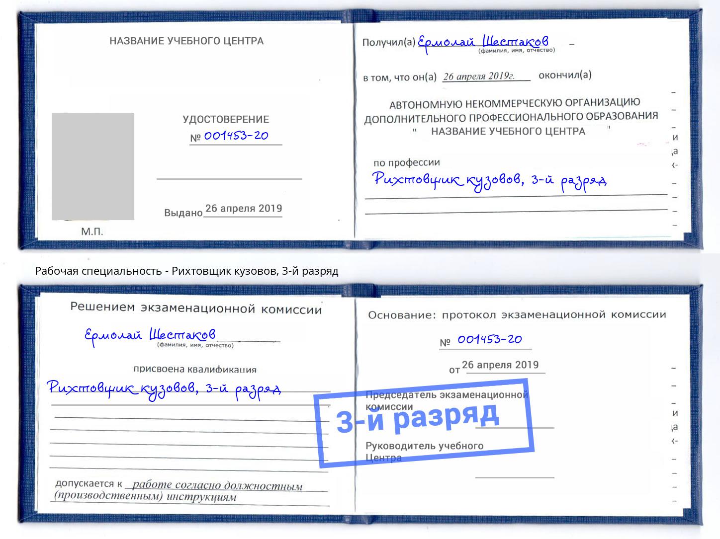 корочка 3-й разряд Рихтовщик кузовов Тамбов