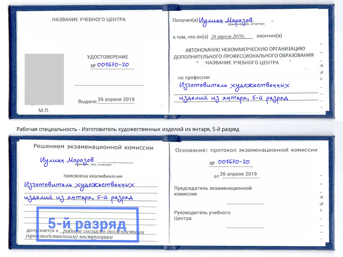 корочка 5-й разряд Изготовитель художественных изделий из янтаря Тамбов