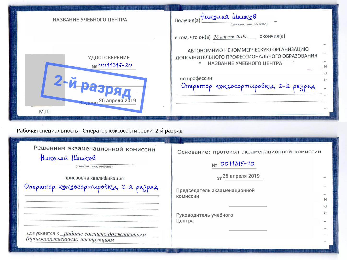 корочка 2-й разряд Оператор коксосортировки Тамбов