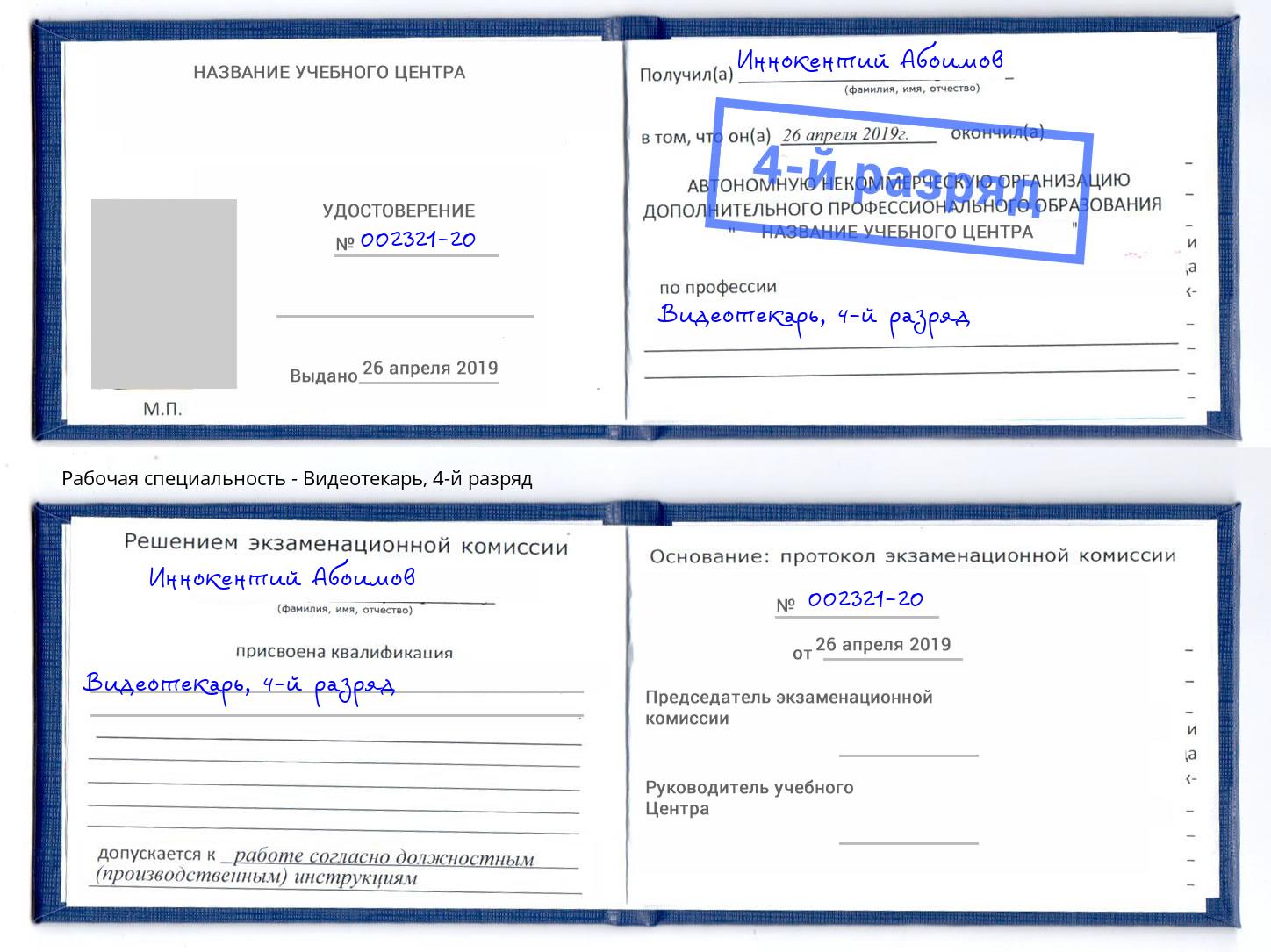 корочка 4-й разряд Видеотекарь Тамбов