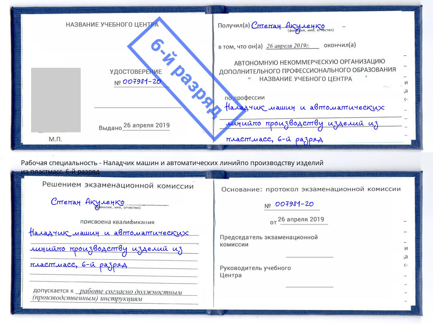 корочка 6-й разряд Наладчик машин и автоматических линийпо производству изделий из пластмасс Тамбов
