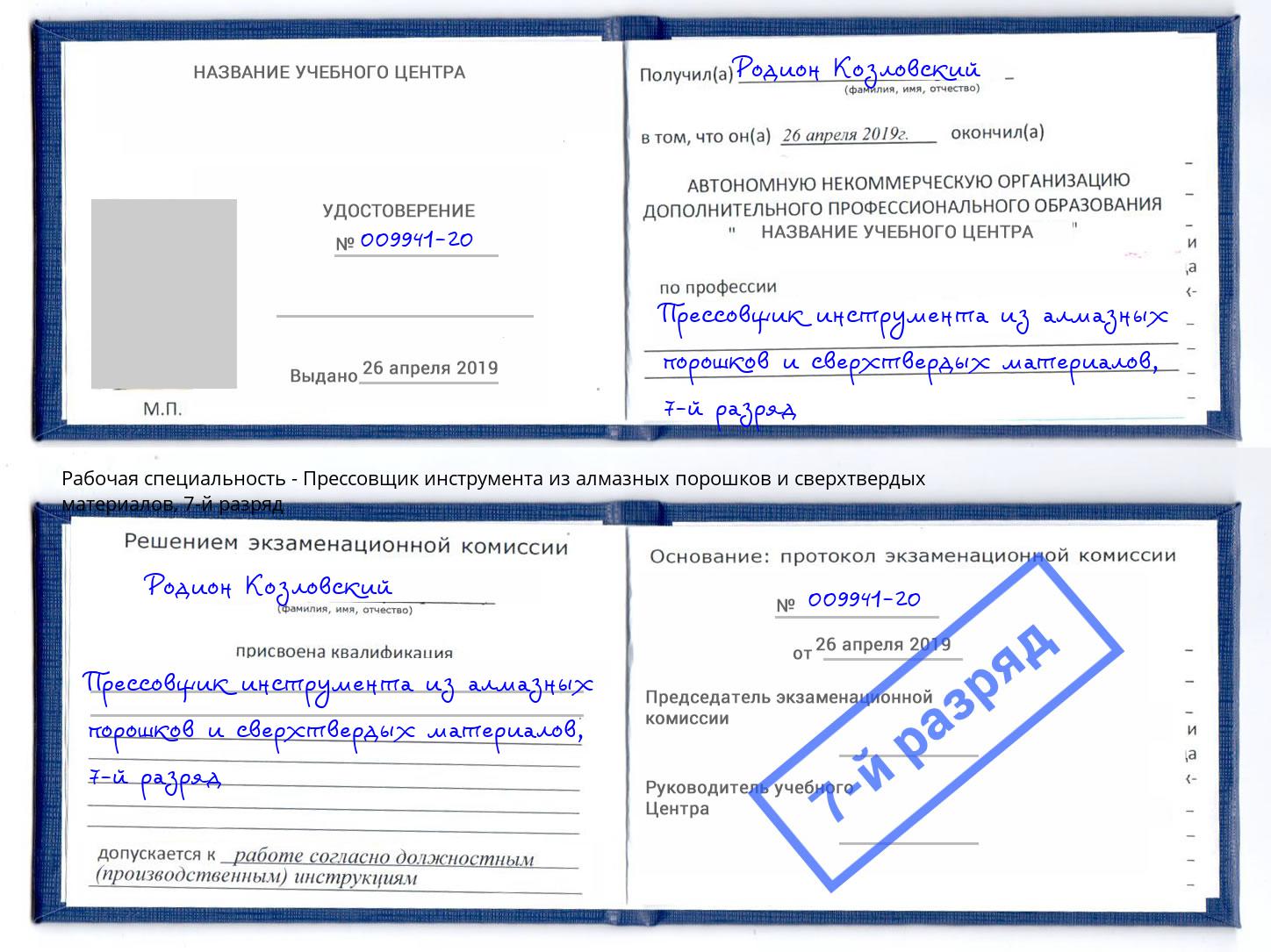 корочка 7-й разряд Прессовщик инструмента из алмазных порошков и сверхтвердых материалов Тамбов