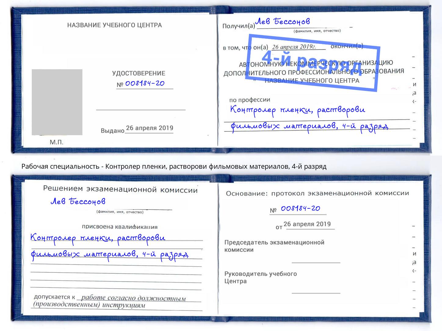 корочка 4-й разряд Контролер пленки, растворови фильмовых материалов Тамбов