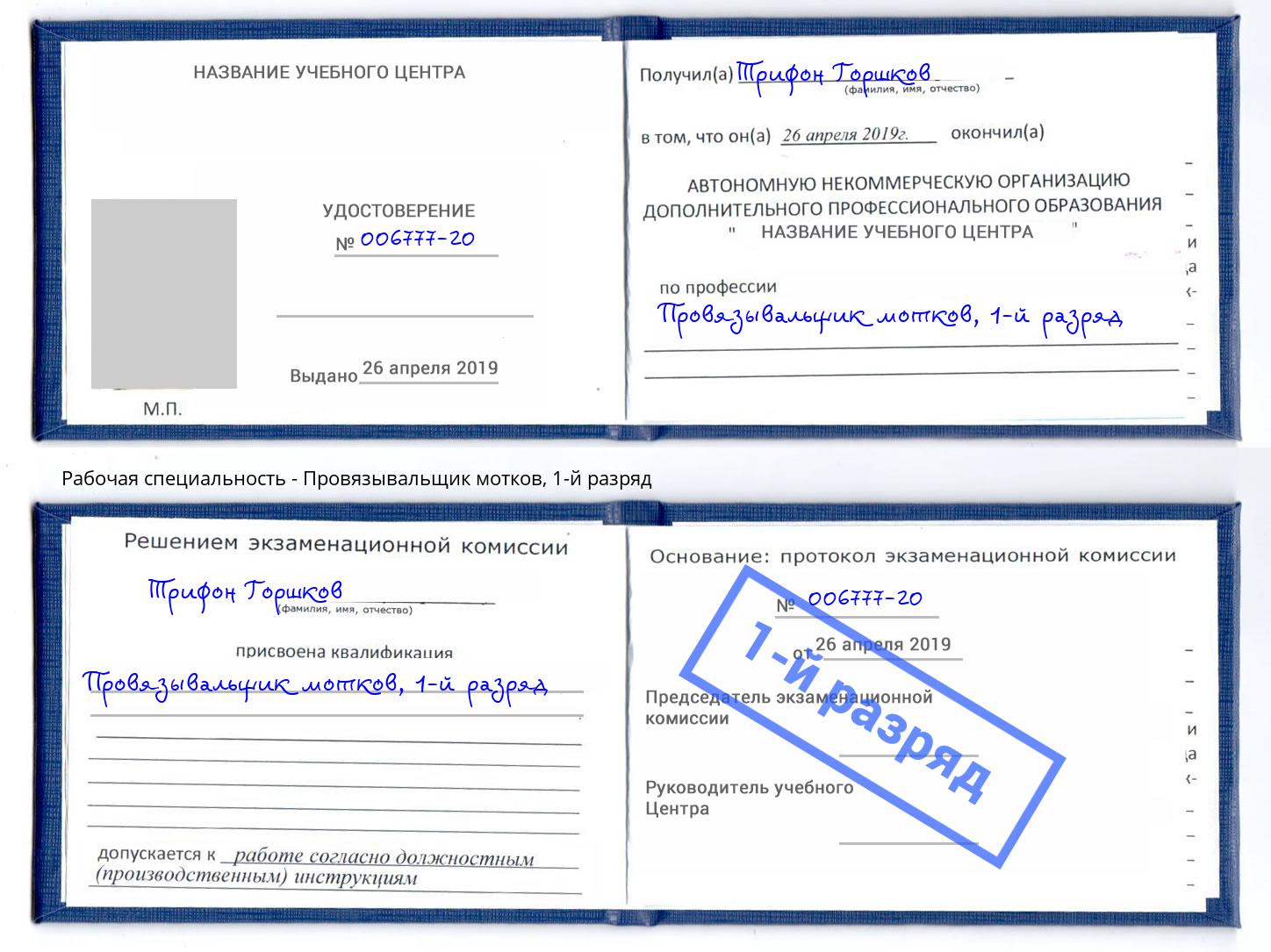 корочка 1-й разряд Провязывальщик мотков Тамбов