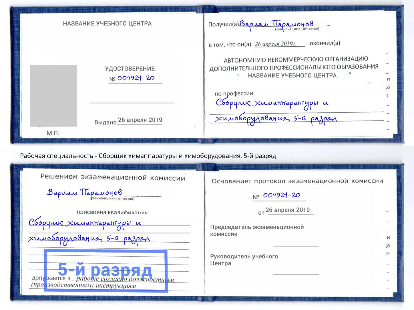 корочка 5-й разряд Сборщик химаппаратуры и химоборудования Тамбов