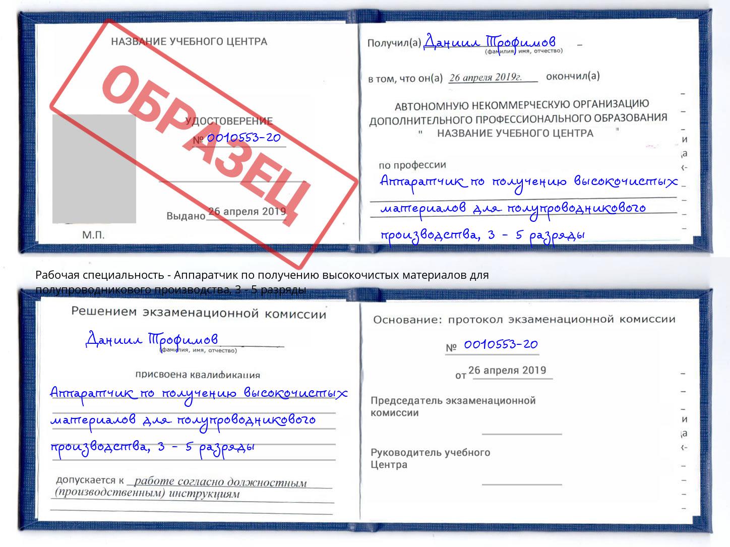 корочка 3 - 5 разряды Аппаратчик по получению высокочистых материалов для полупроводникового производства Тамбов