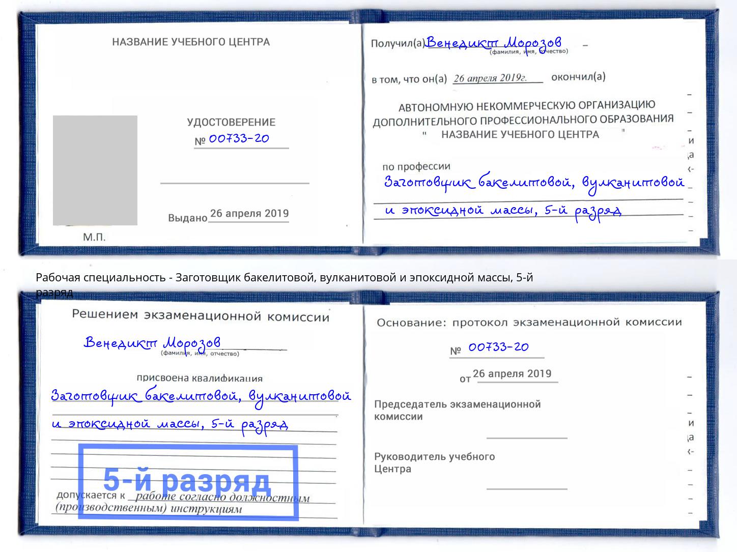 корочка 5-й разряд Заготовщик бакелитовой, вулканитовой и эпоксидной массы Тамбов