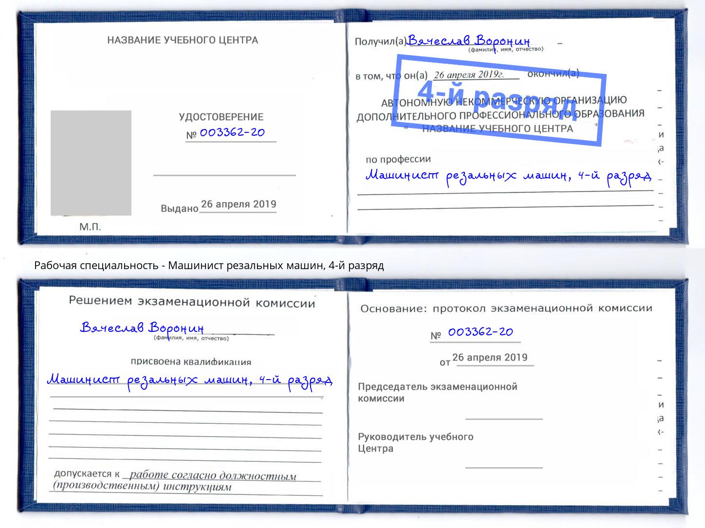 корочка 4-й разряд Машинист резальных машин Тамбов