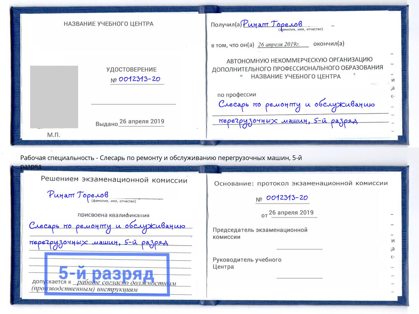 корочка 5-й разряд Слесарь по ремонту и обслуживанию перегрузочных машин Тамбов