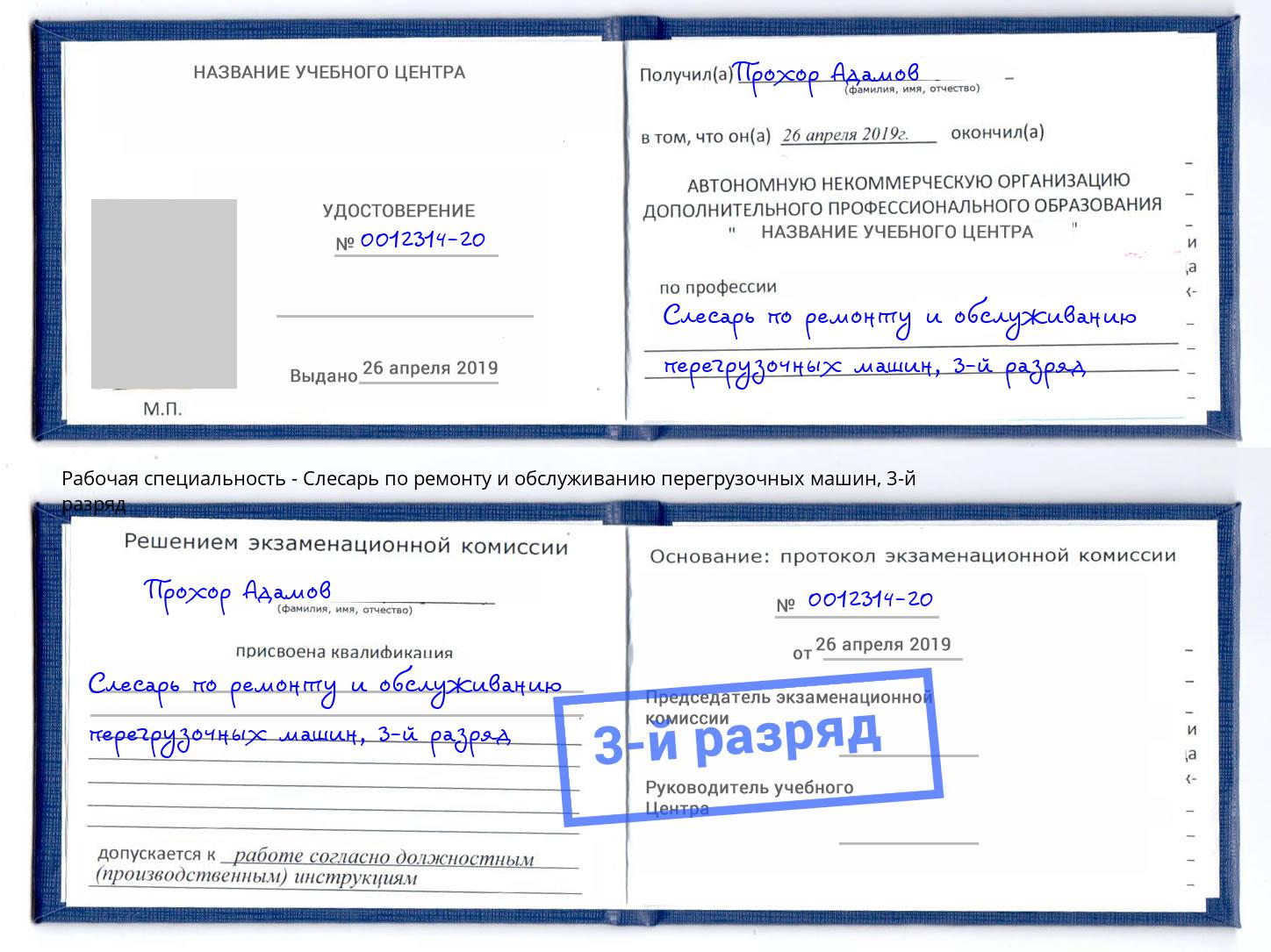 корочка 3-й разряд Слесарь по ремонту и обслуживанию перегрузочных машин Тамбов
