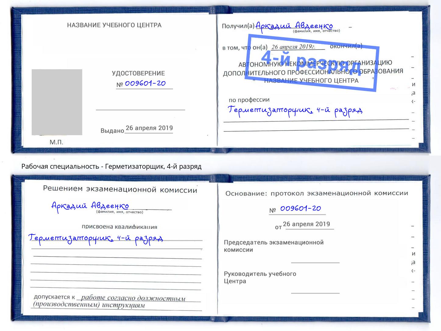 корочка 4-й разряд Герметизаторщик Тамбов
