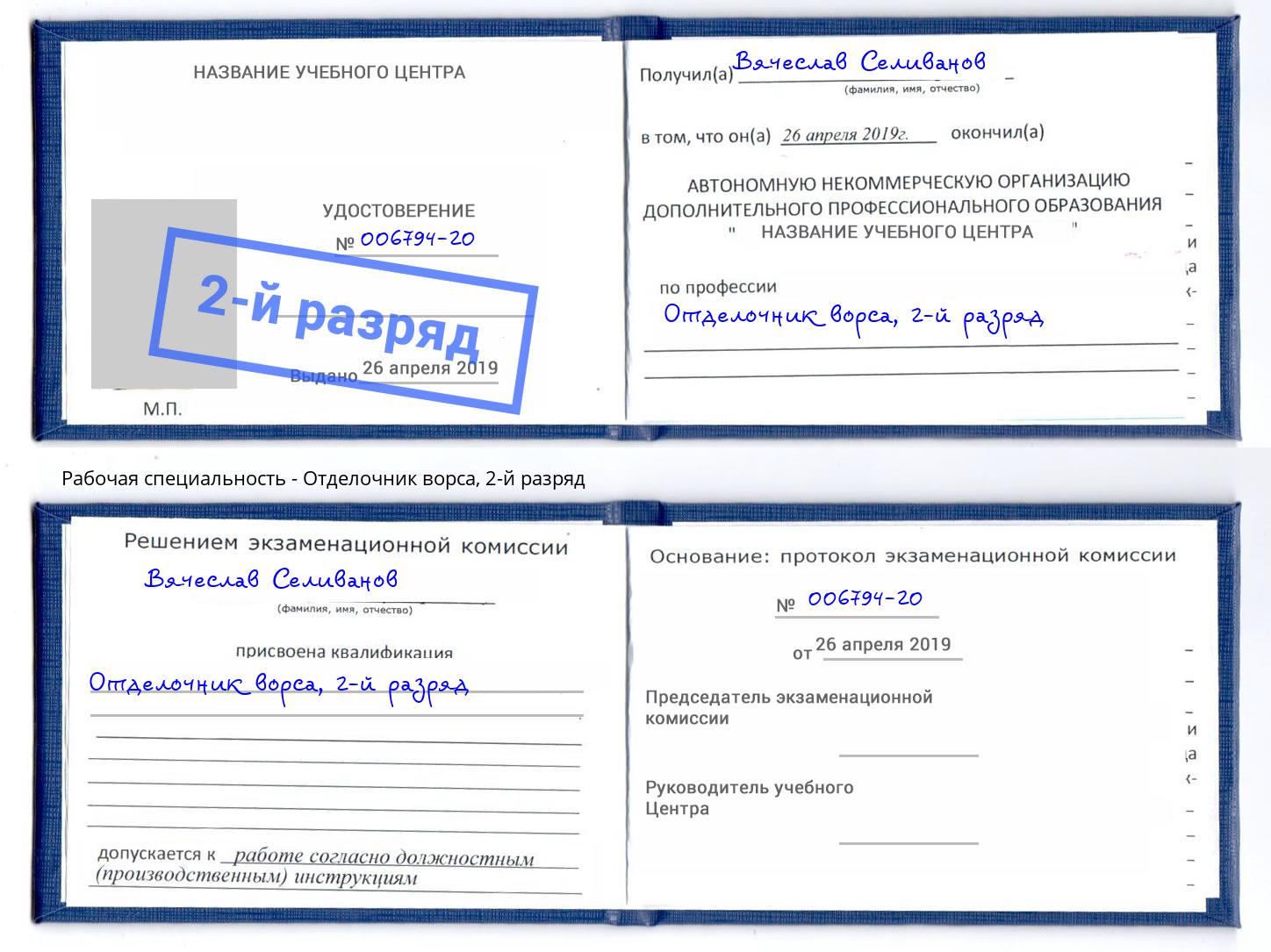 корочка 2-й разряд Отделочник ворса Тамбов