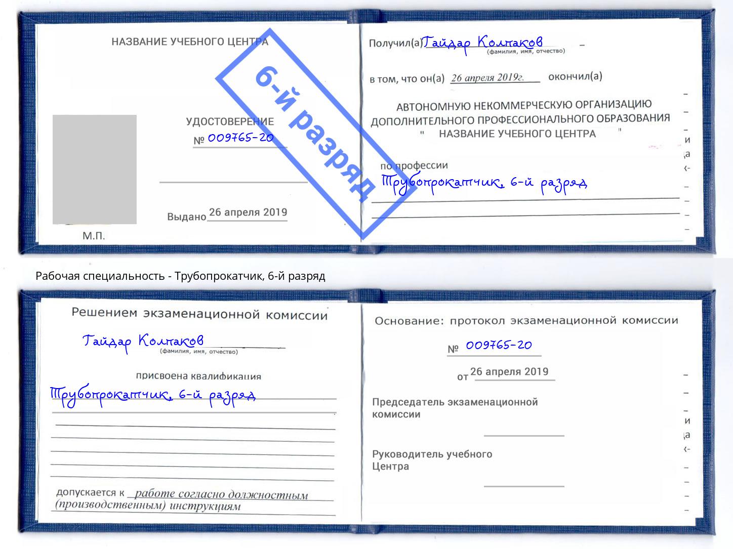 корочка 6-й разряд Трубопрокатчик Тамбов