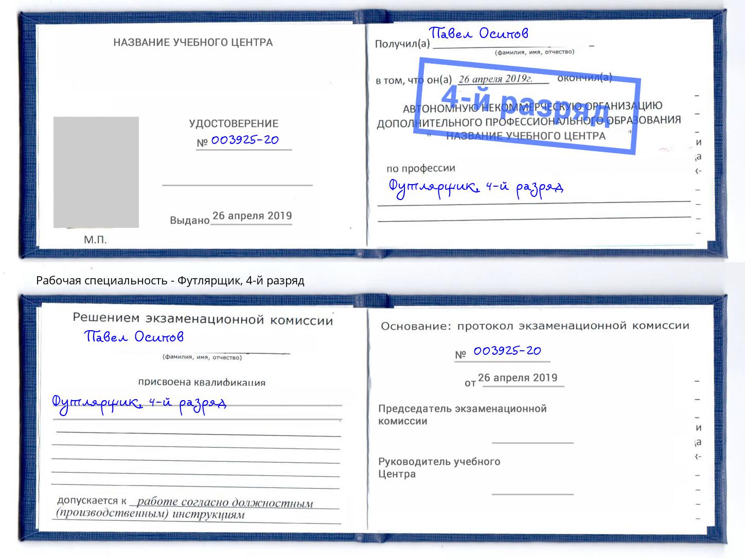 корочка 4-й разряд Футлярщик Тамбов