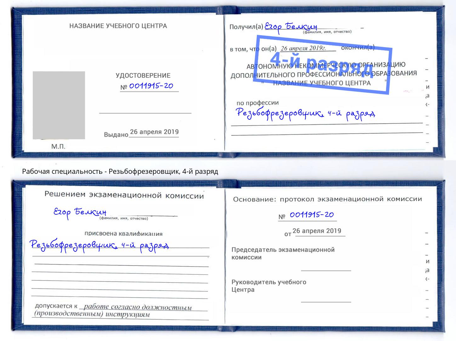 корочка 4-й разряд Резьбофрезеровщик Тамбов