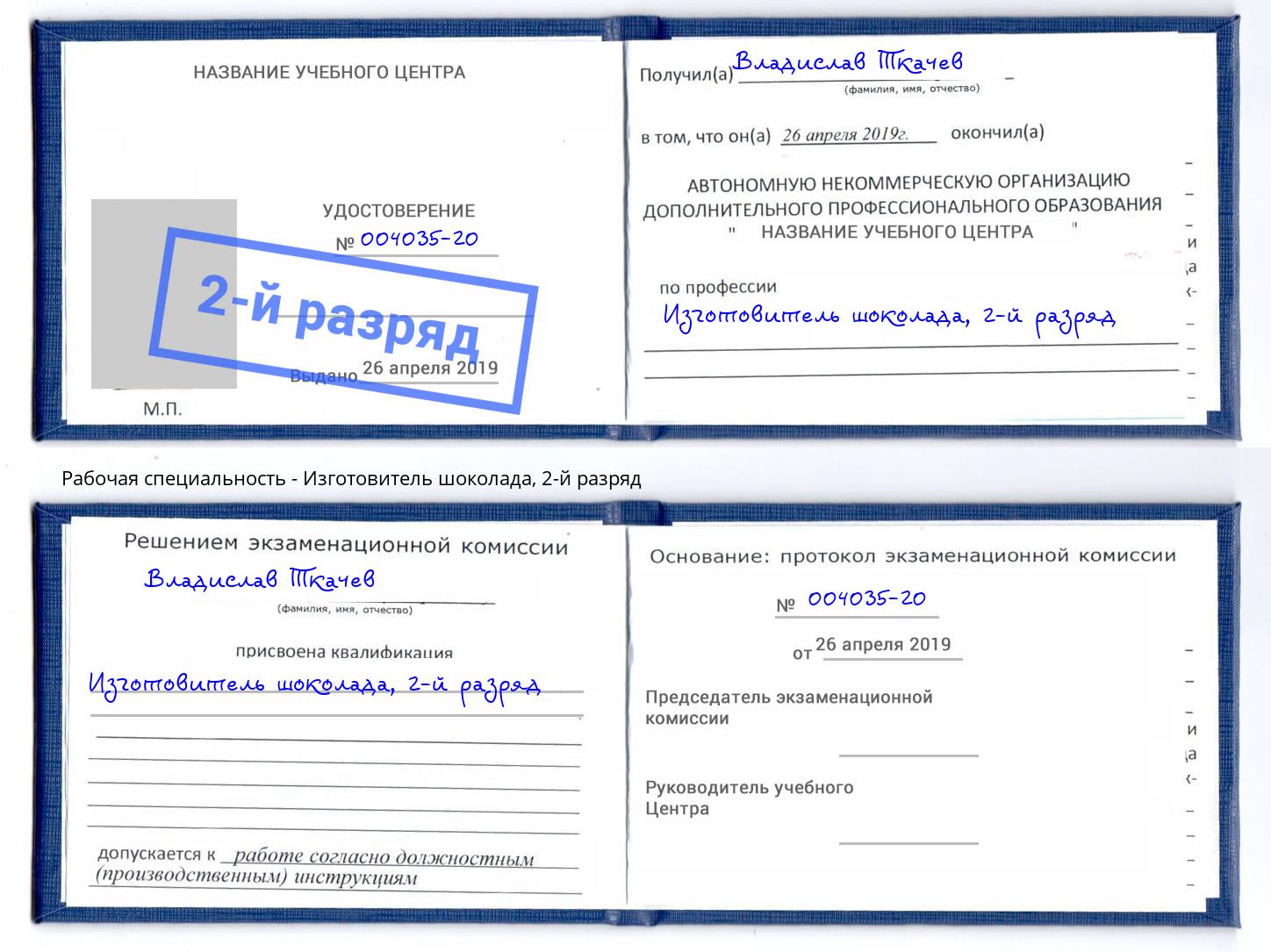 корочка 2-й разряд Изготовитель шоколада Тамбов