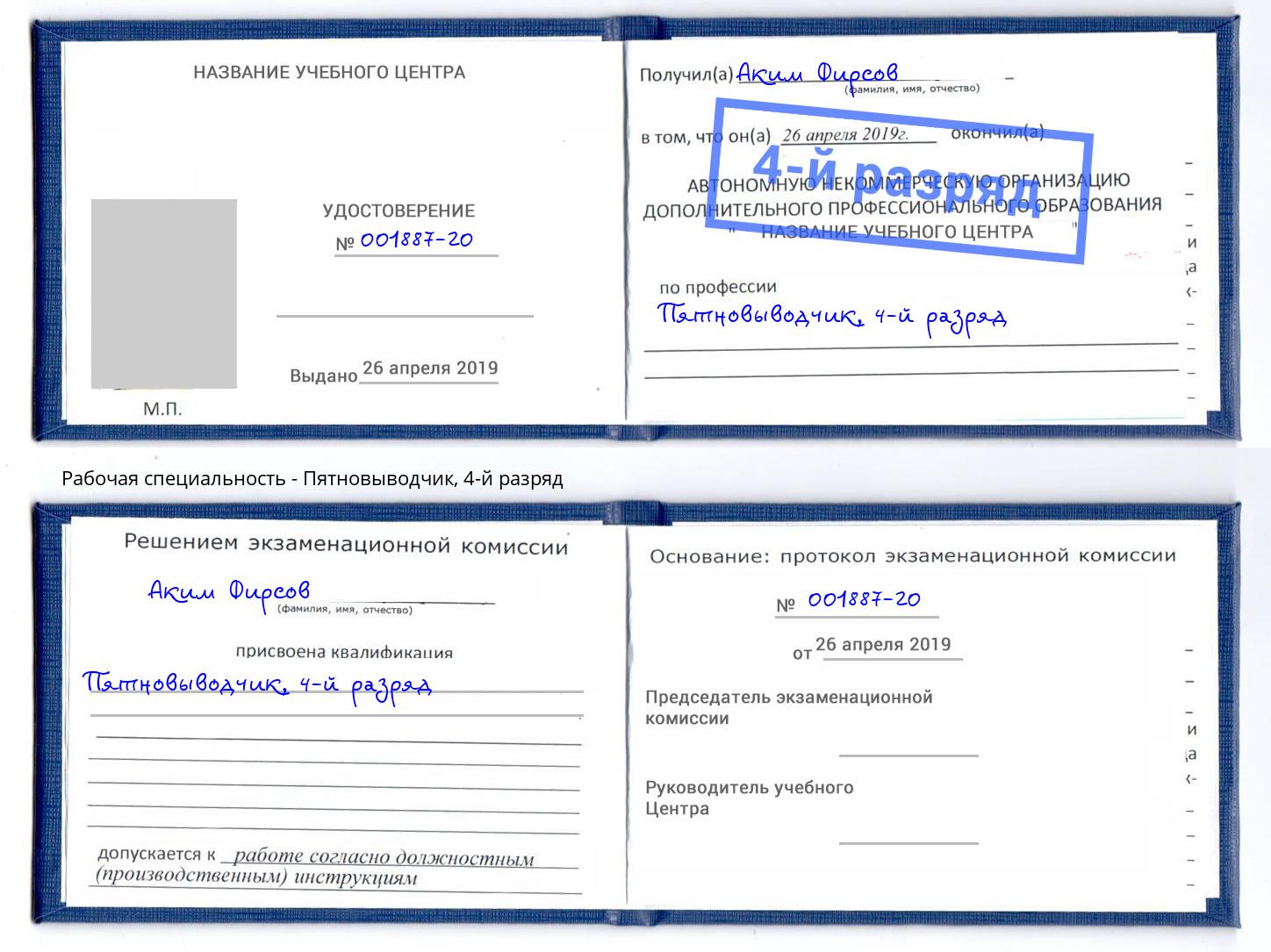 корочка 4-й разряд Пятновыводчик Тамбов