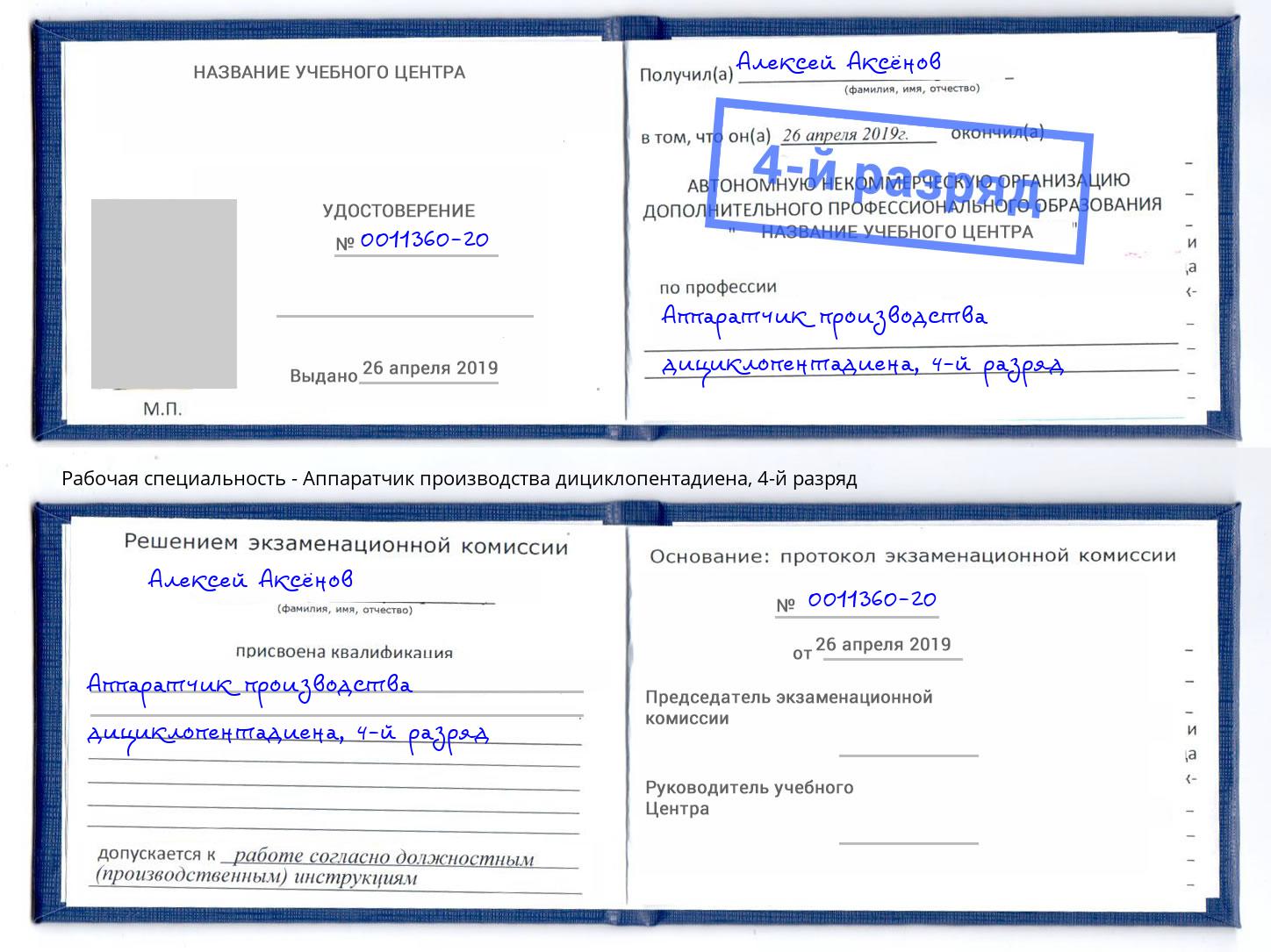 корочка 4-й разряд Аппаратчик производства дициклопентадиена Тамбов