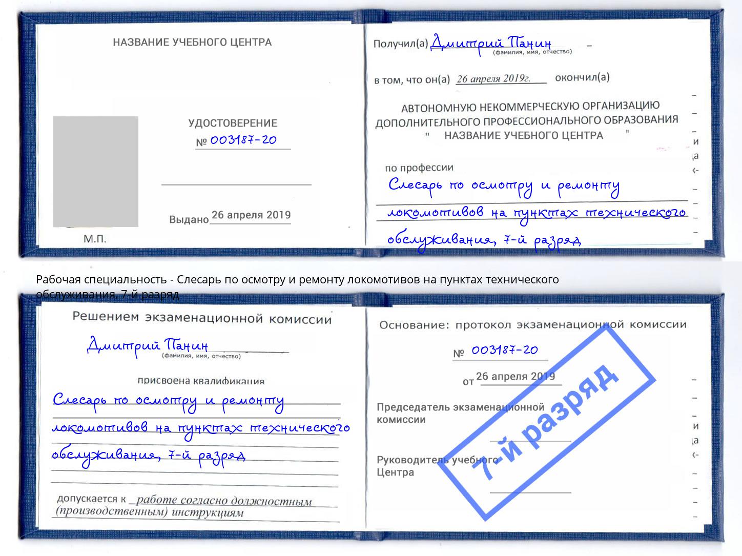 корочка 7-й разряд Слесарь по осмотру и ремонту локомотивов на пунктах технического обслуживания Тамбов