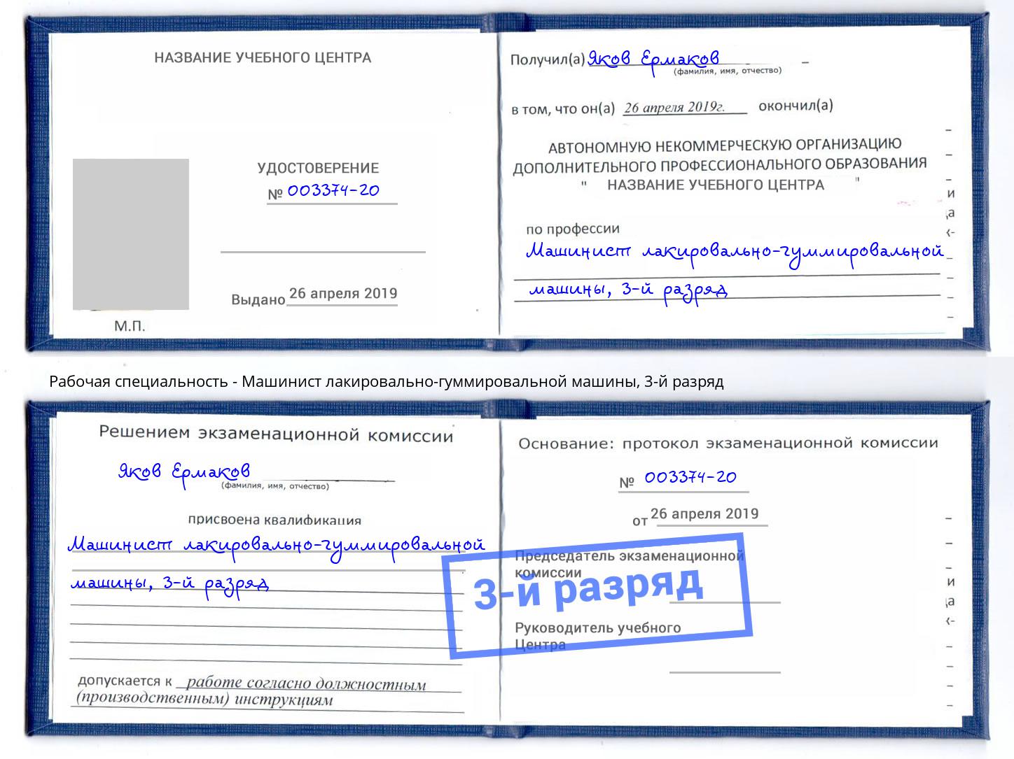 корочка 3-й разряд Машинист лакировально-гуммировальной машины Тамбов