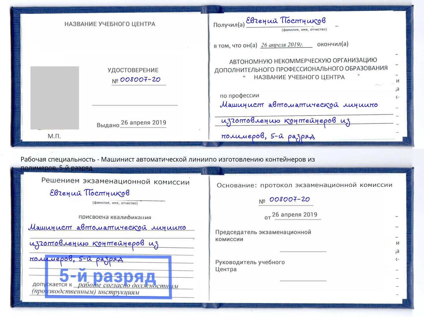 корочка 5-й разряд Машинист автоматической линиипо изготовлению контейнеров из полимеров Тамбов