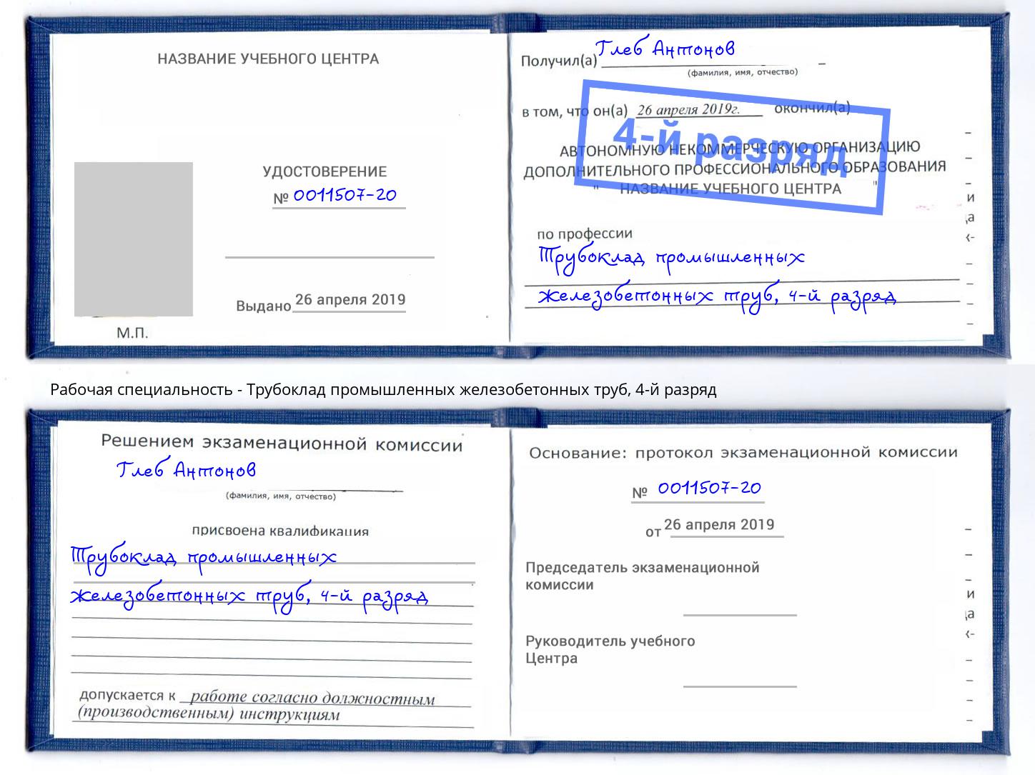 корочка 4-й разряд Трубоклад промышленных железобетонных труб Тамбов