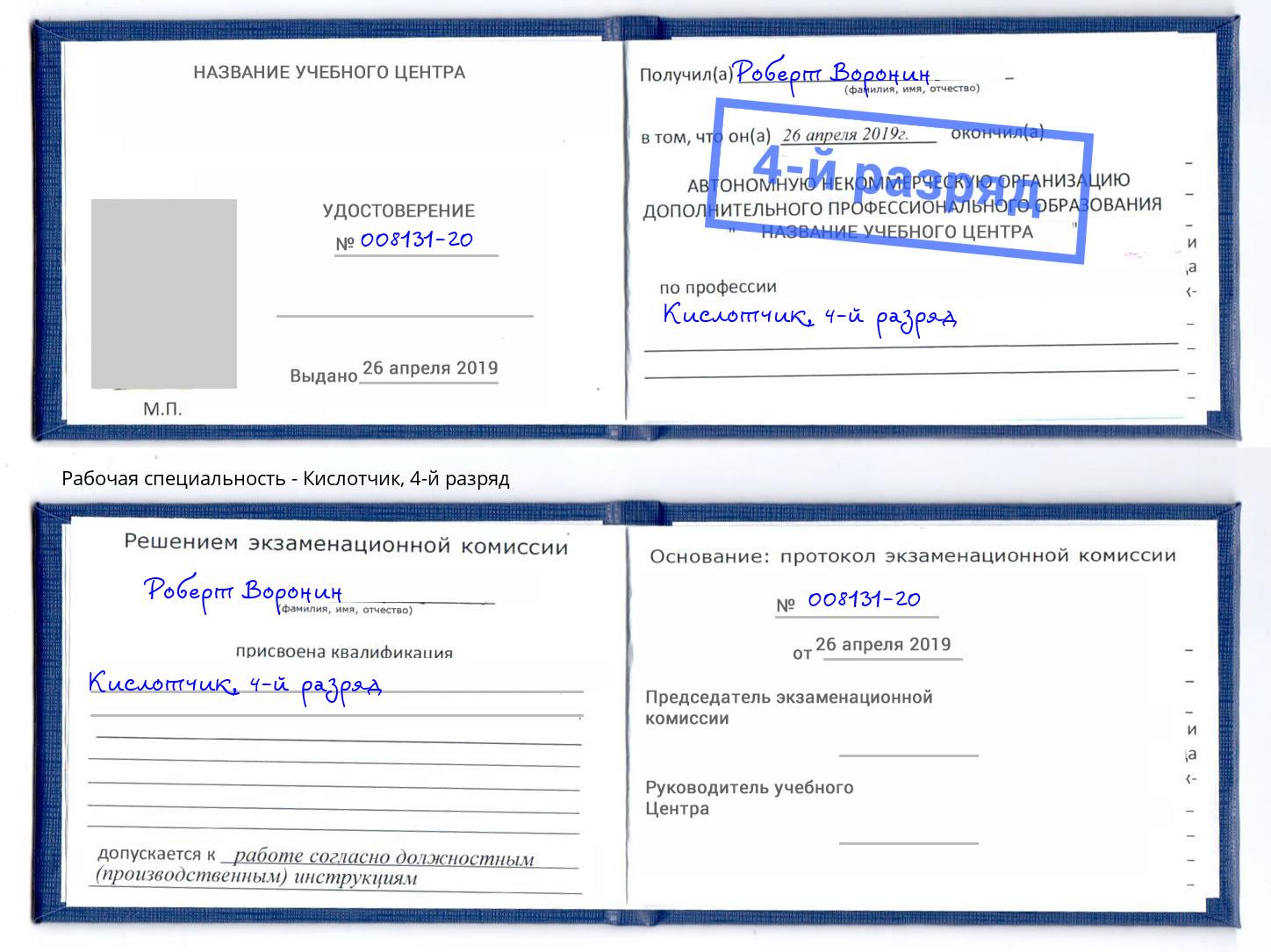 корочка 4-й разряд Кислотчик Тамбов