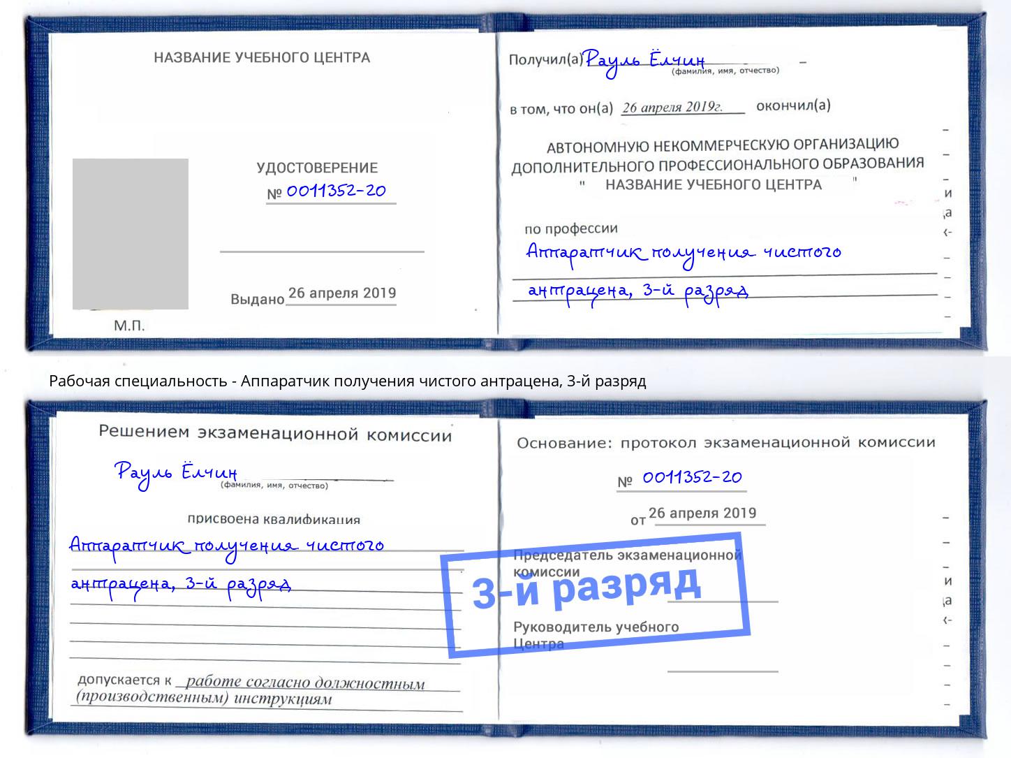 корочка 3-й разряд Аппаратчик получения чистого антрацена Тамбов