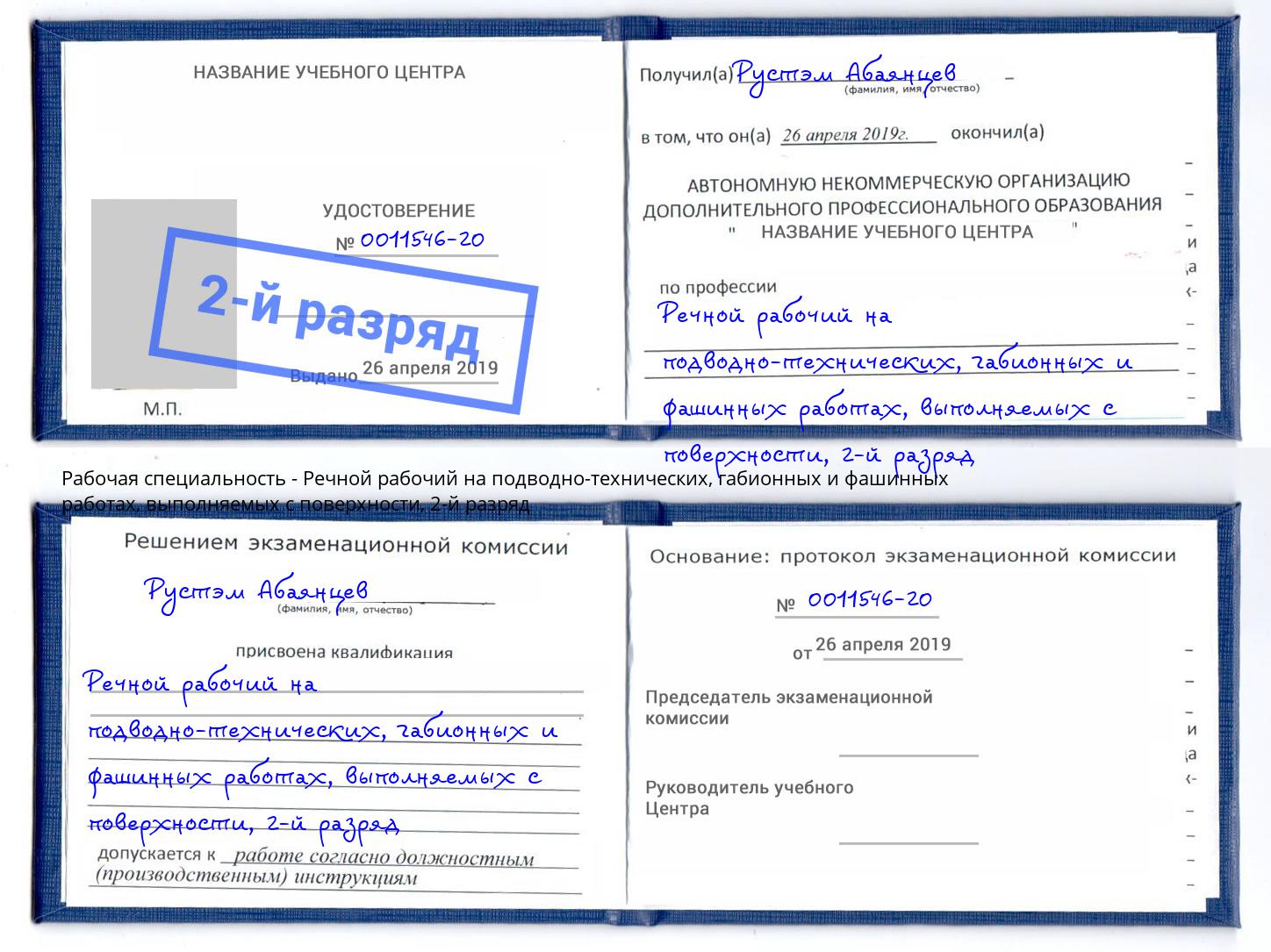 корочка 2-й разряд Речной рабочий на подводно-технических, габионных и фашинных работах, выполняемых с поверхности Тамбов