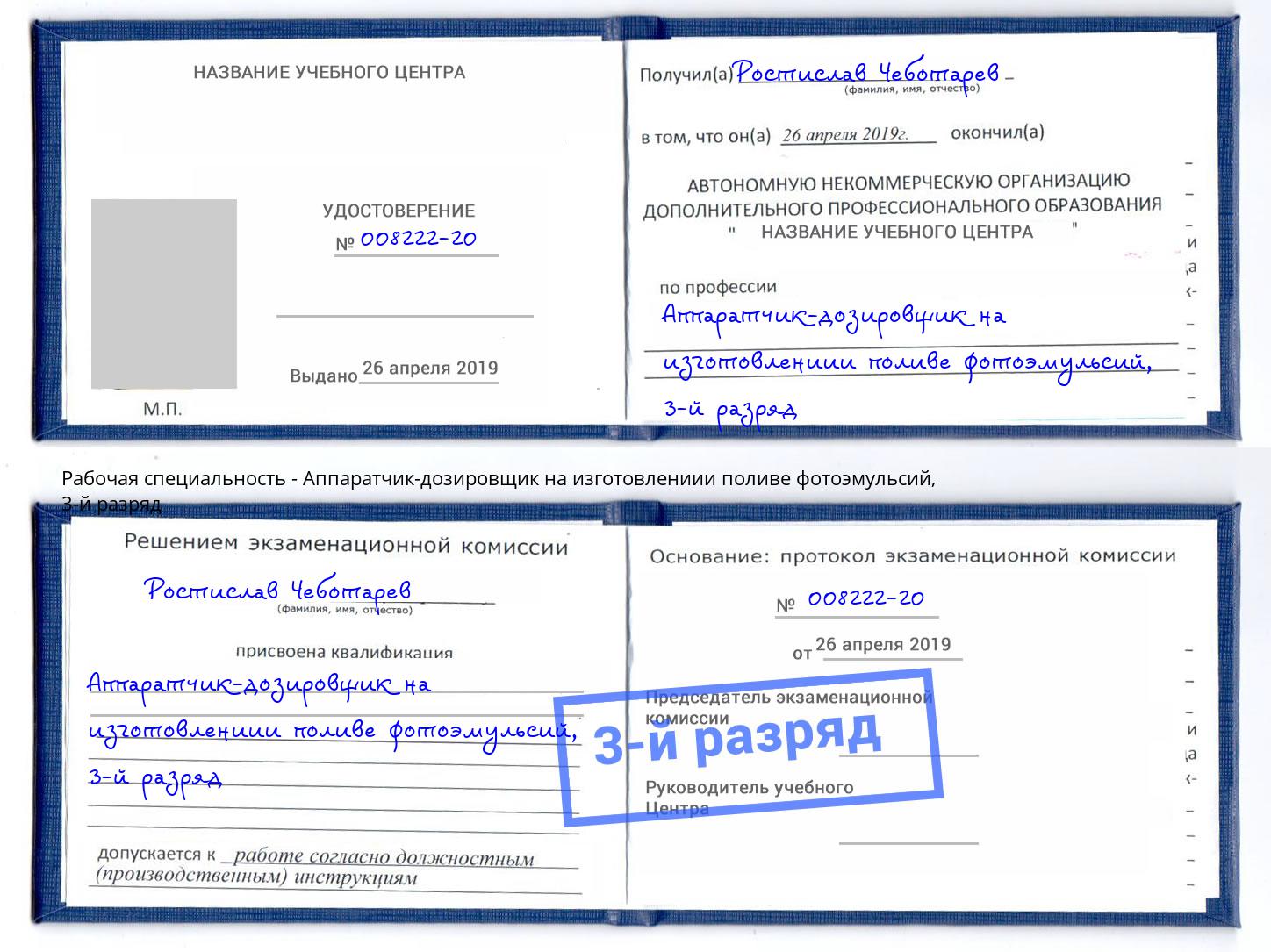 корочка 3-й разряд Аппаратчик-дозировщик на изготовлениии поливе фотоэмульсий Тамбов