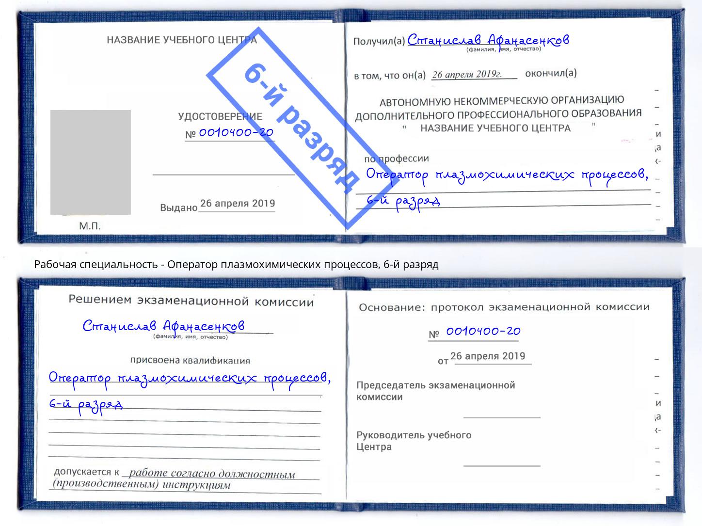 корочка 6-й разряд Оператор плазмохимических процессов Тамбов