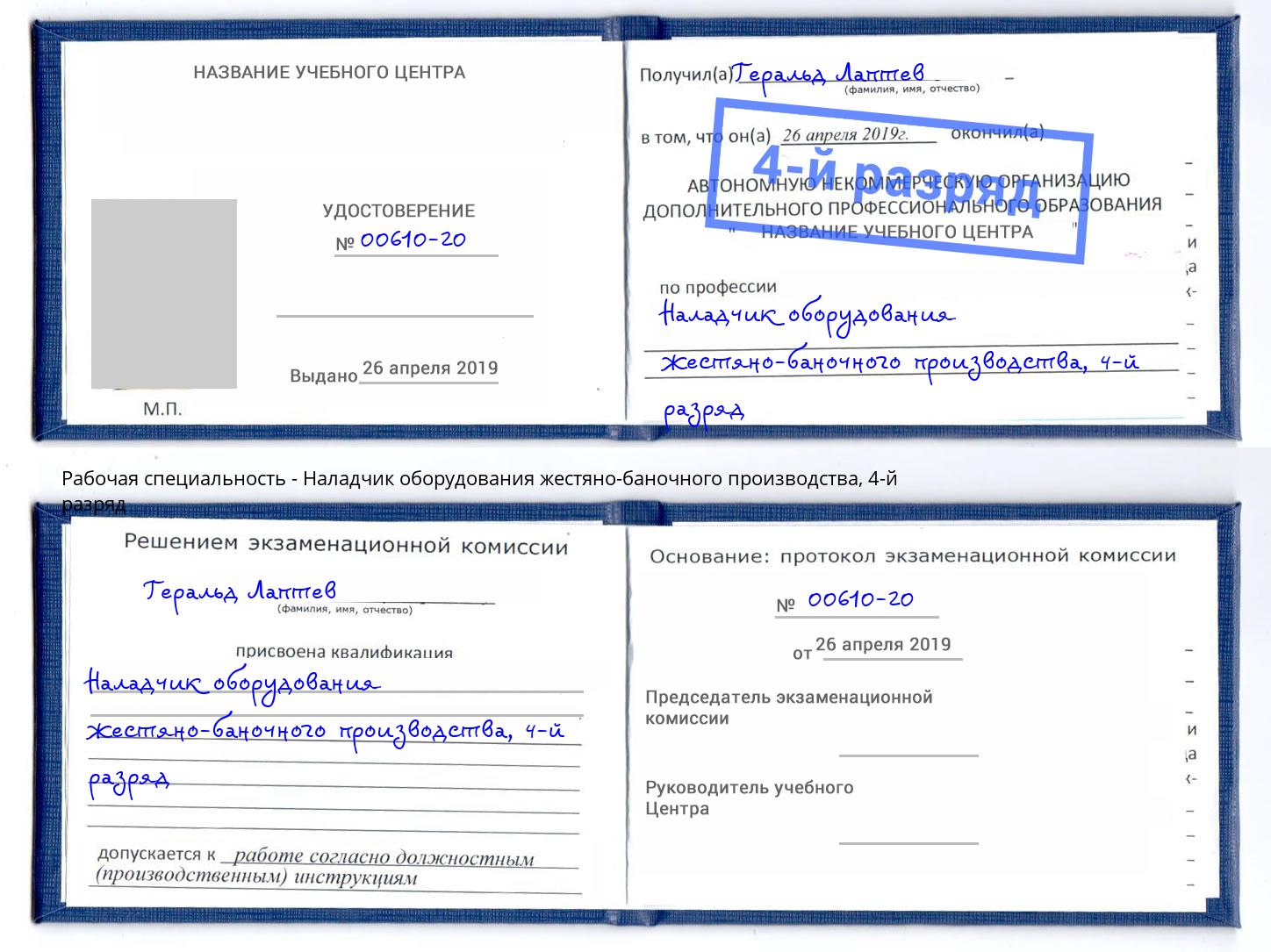 корочка 4-й разряд Наладчик оборудования жестяно-баночного производства Тамбов