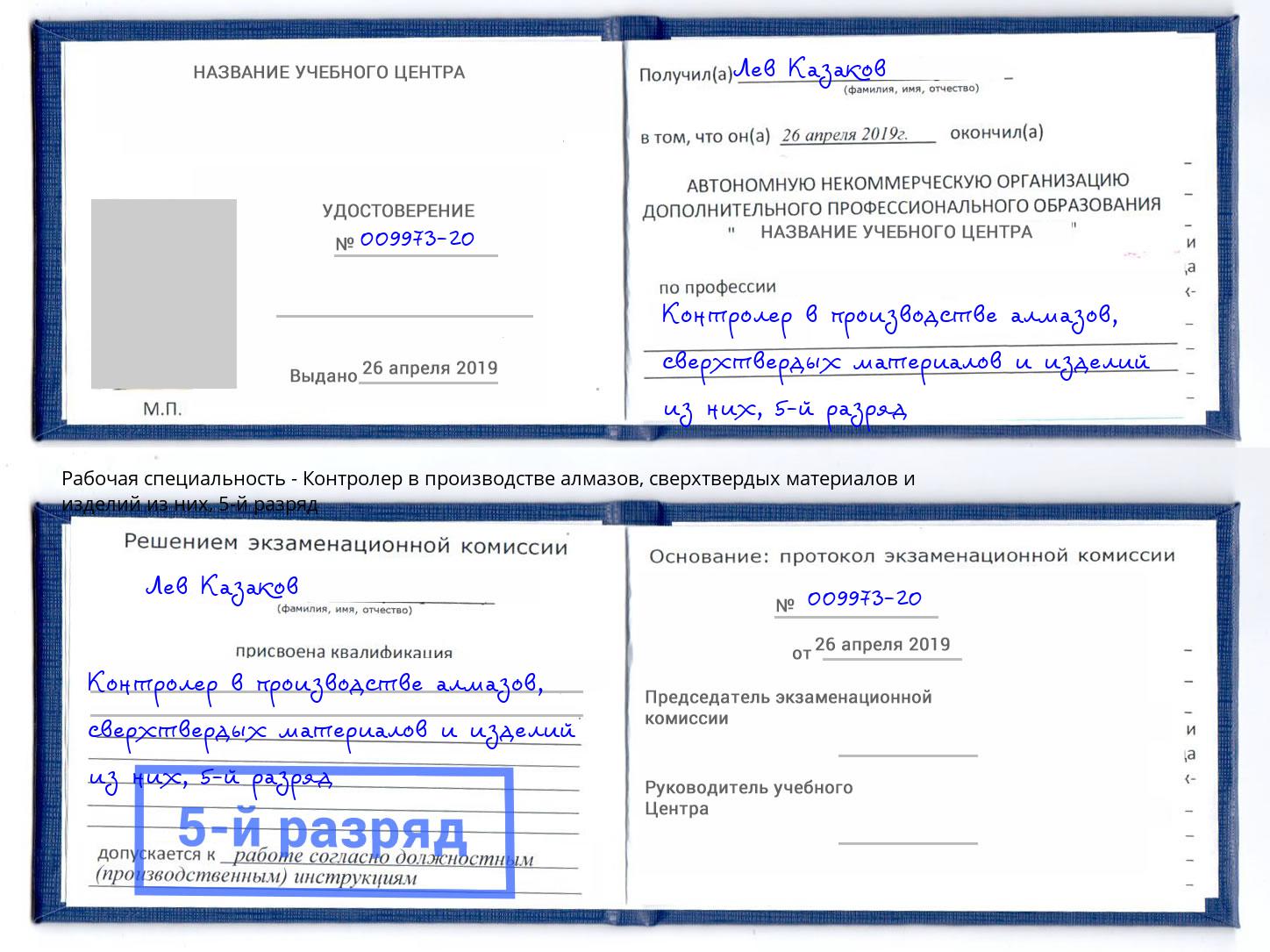 корочка 5-й разряд Контролер в производстве алмазов, сверхтвердых материалов и изделий из них Тамбов