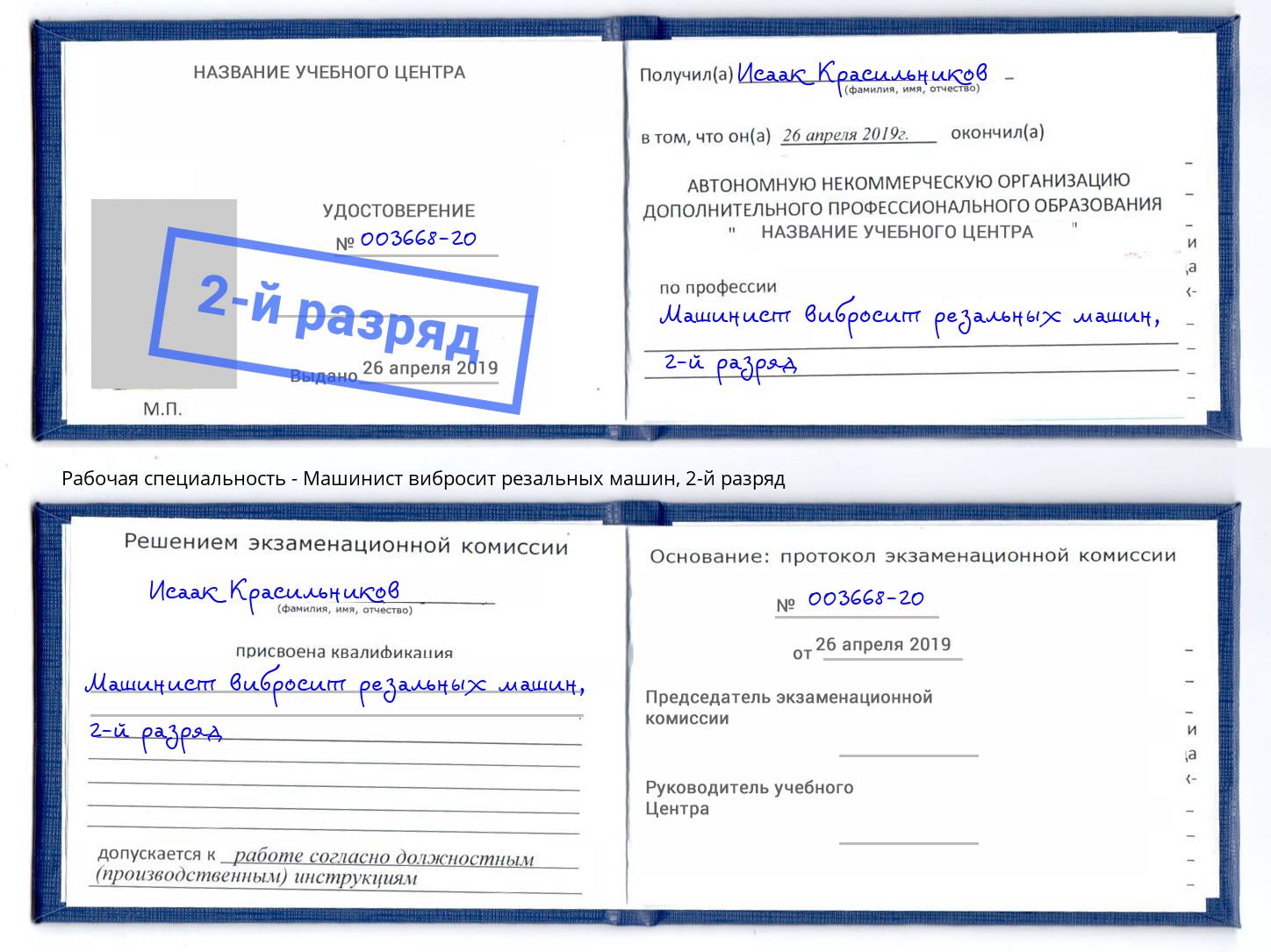 корочка 2-й разряд Машинист вибросит резальных машин Тамбов