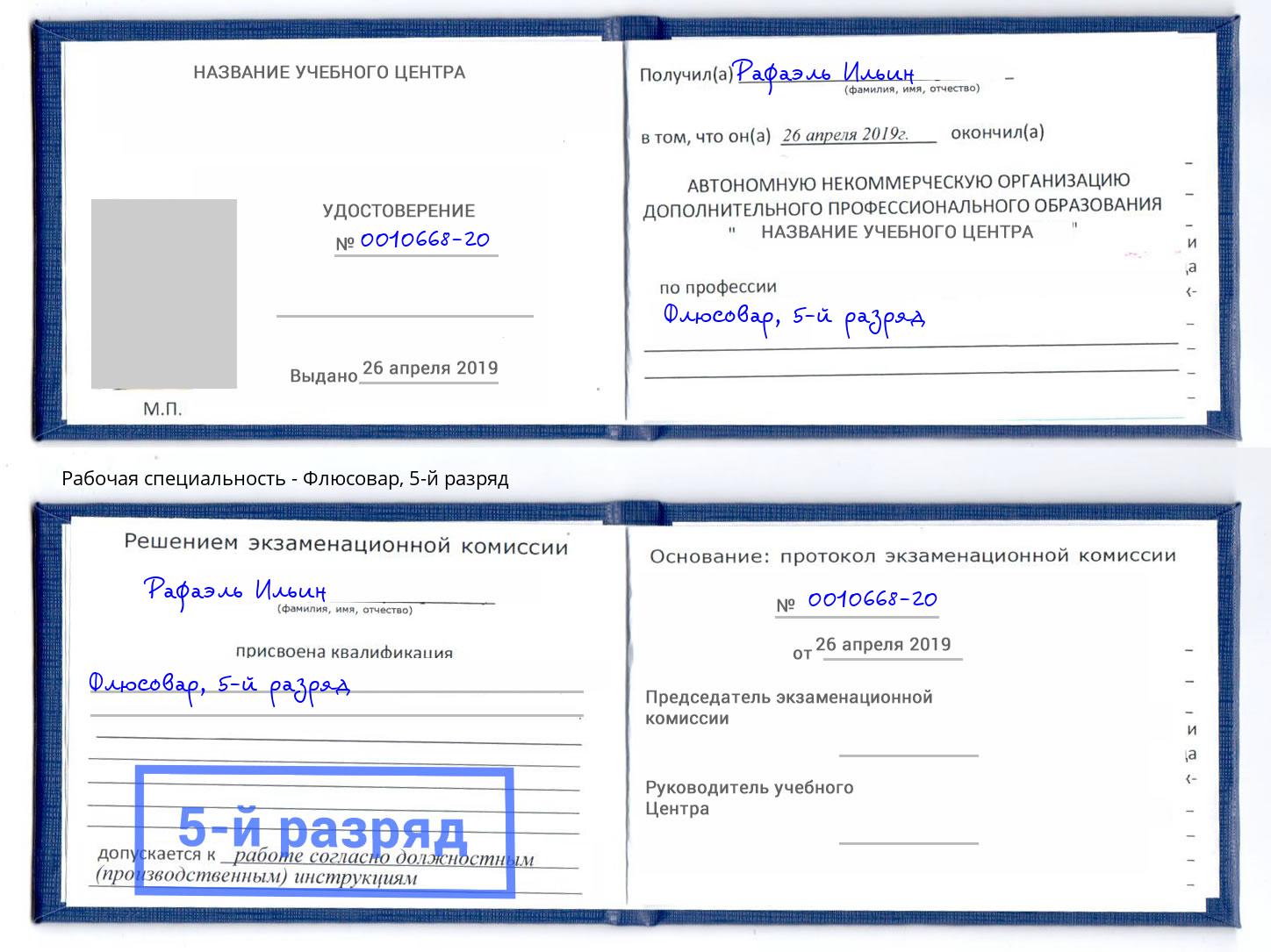 корочка 5-й разряд Флюсовар Тамбов