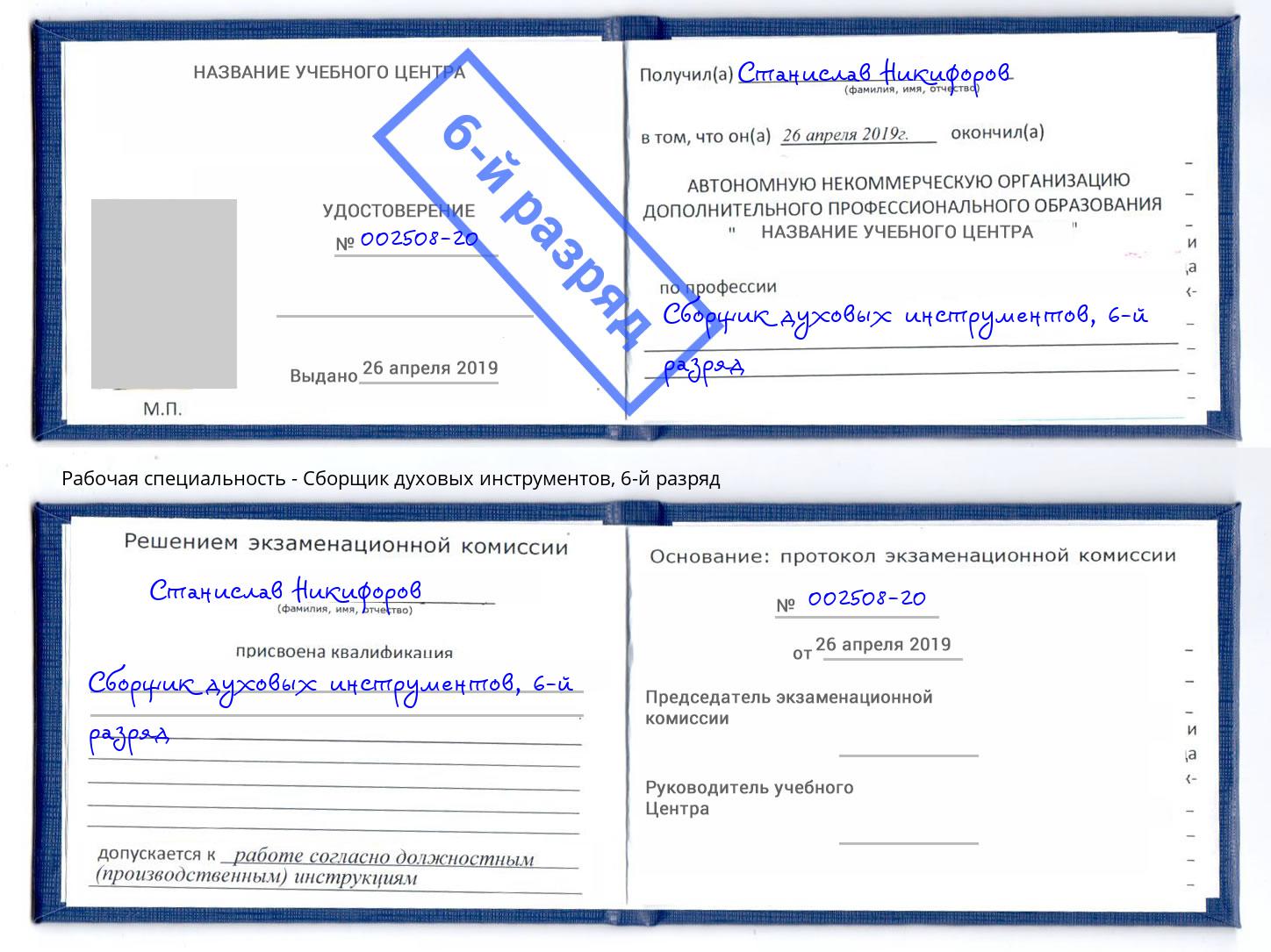 корочка 6-й разряд Сборщик духовых инструментов Тамбов