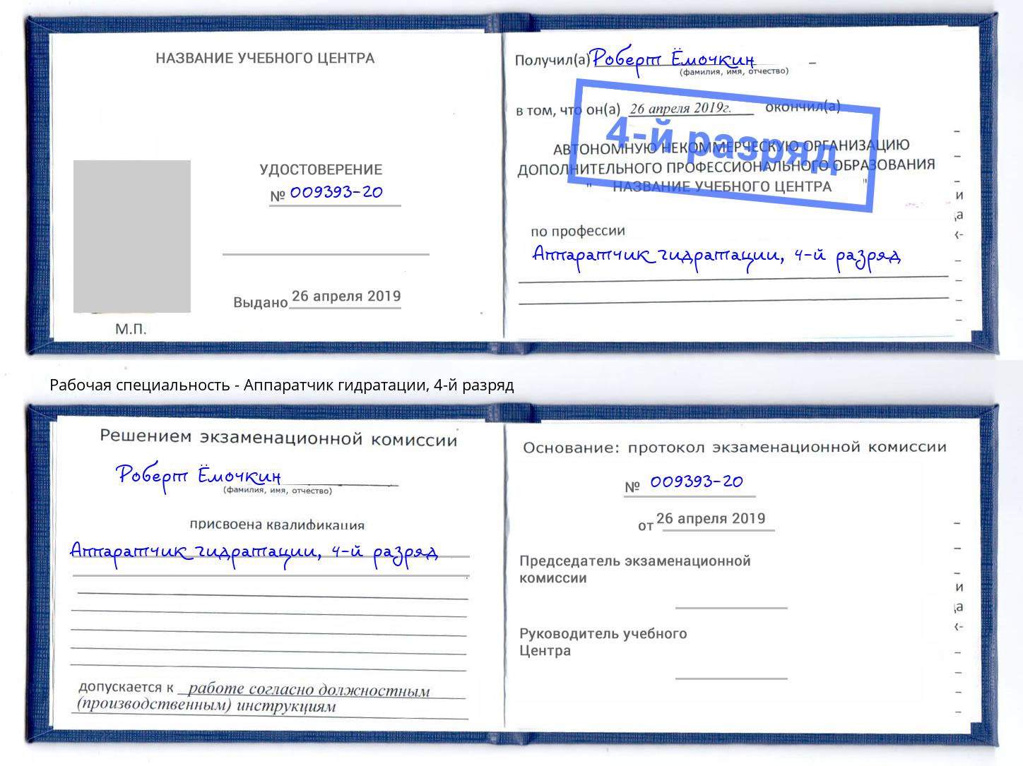корочка 4-й разряд Аппаратчик гидратации Тамбов