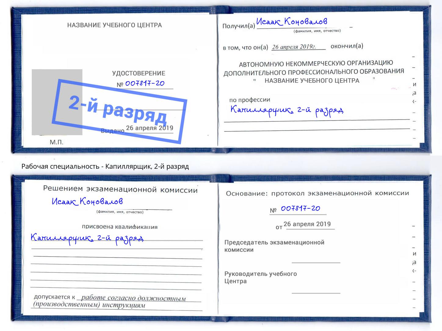 корочка 2-й разряд Капиллярщик Тамбов