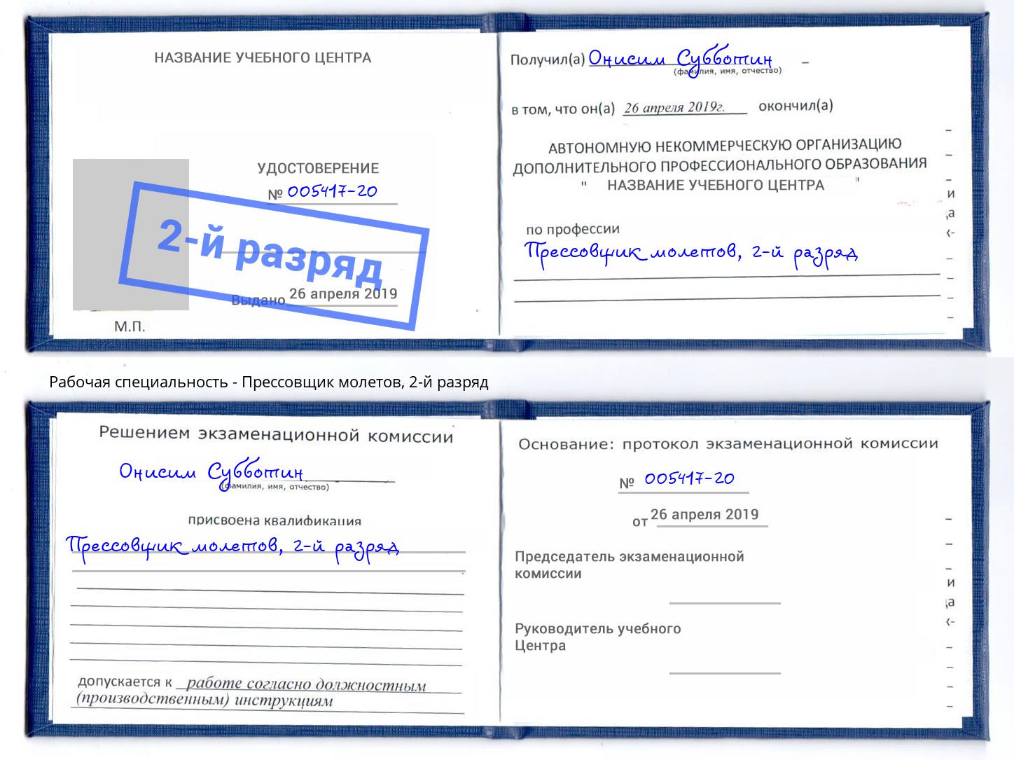 корочка 2-й разряд Прессовщик молетов Тамбов