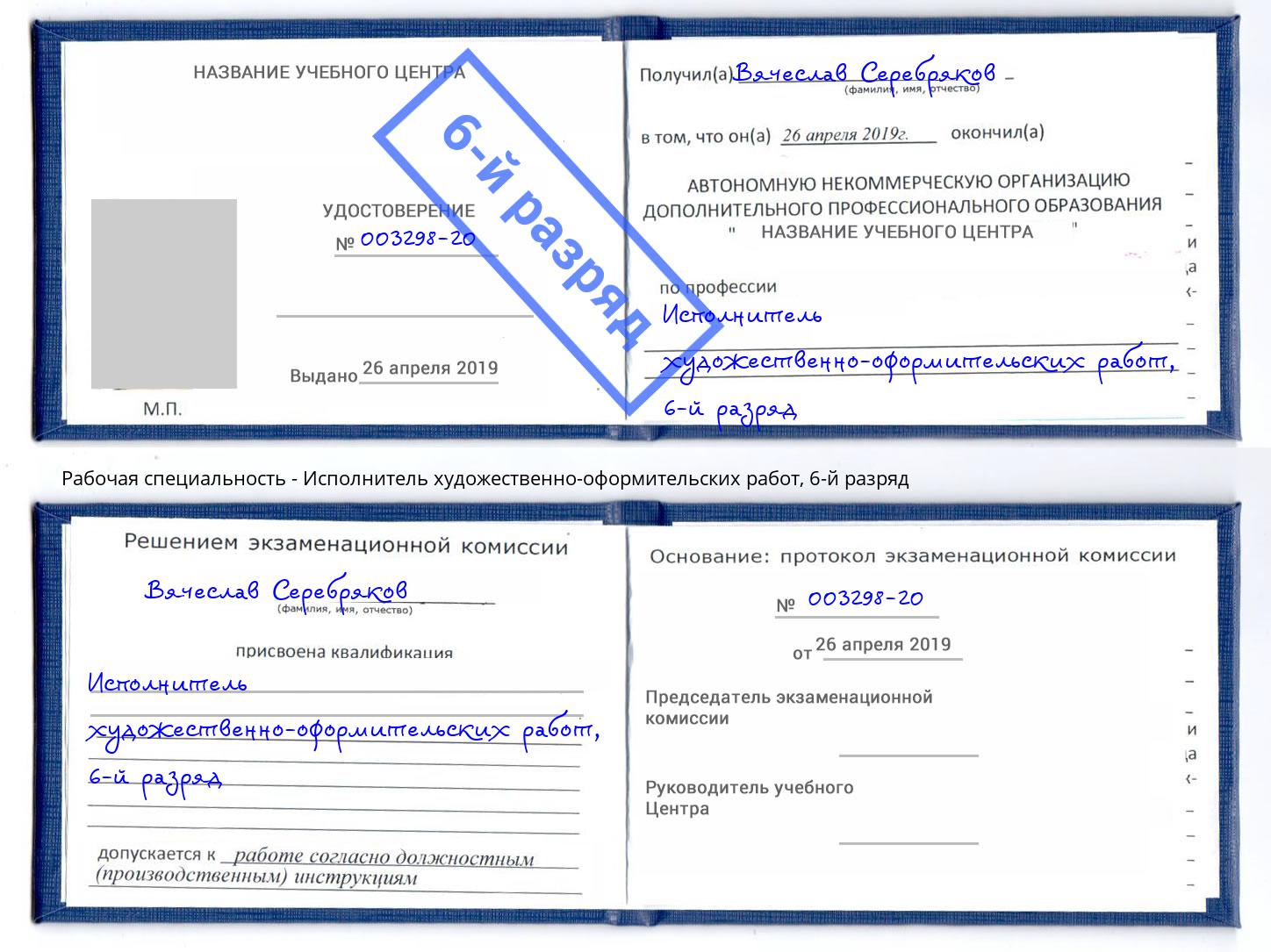 корочка 6-й разряд Исполнитель художественно-оформительских работ Тамбов