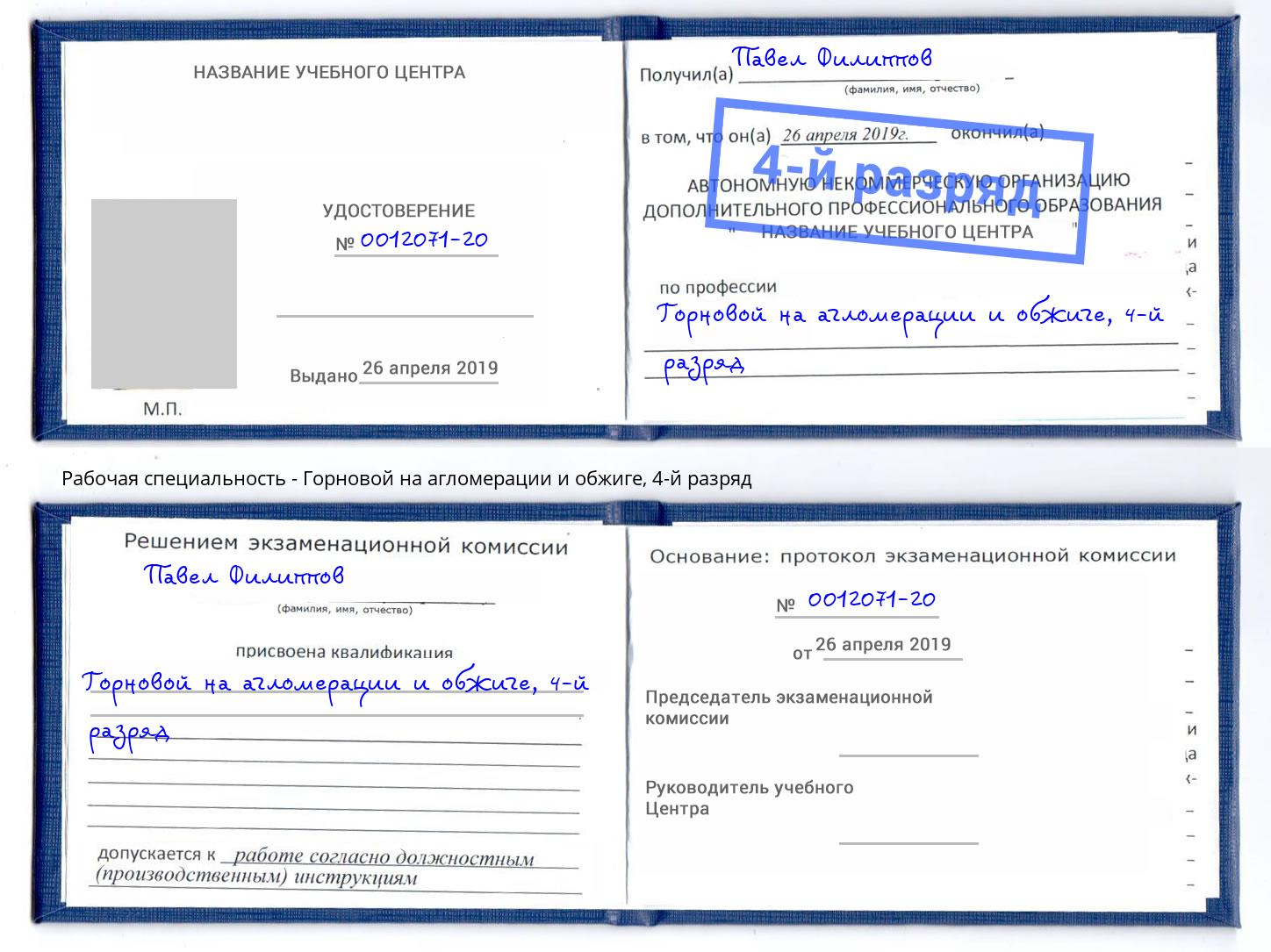 корочка 4-й разряд Горновой на агломерации и обжиге Тамбов