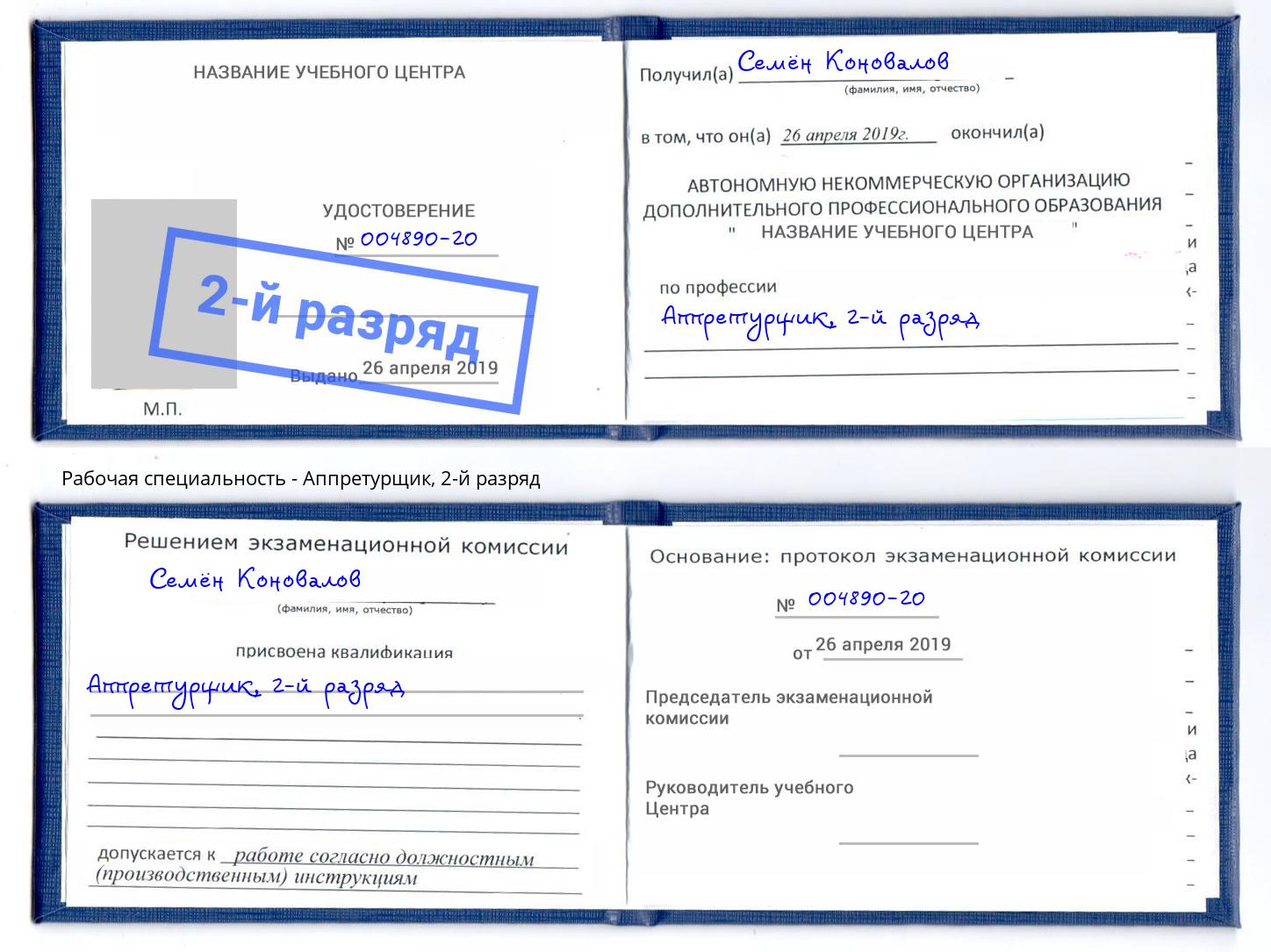 корочка 2-й разряд Аппретурщик Тамбов