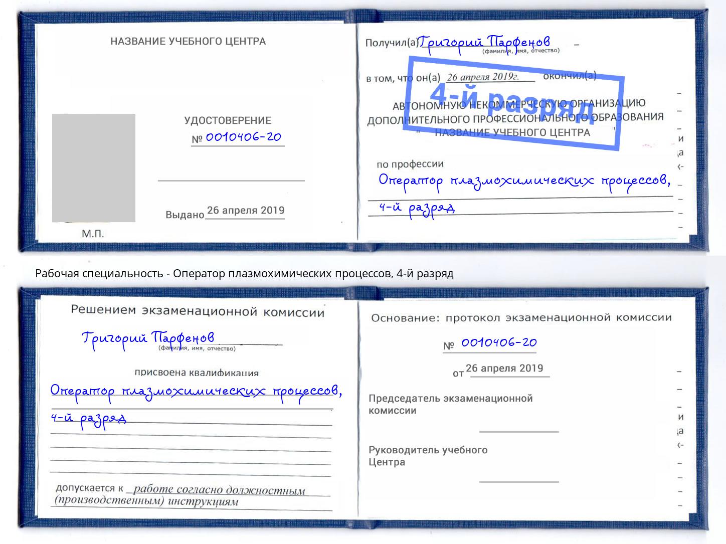 корочка 4-й разряд Оператор плазмохимических процессов Тамбов