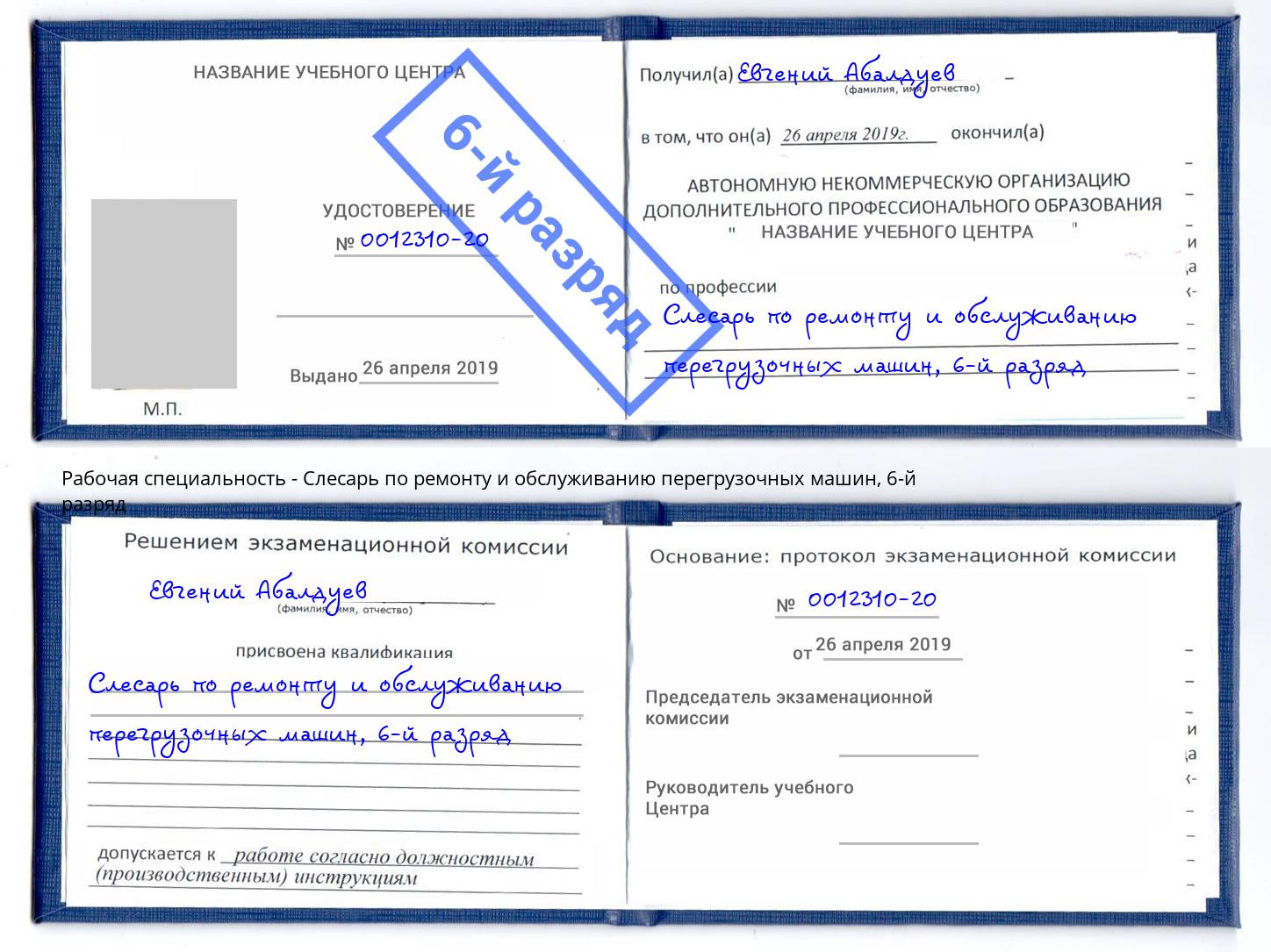 корочка 6-й разряд Слесарь по ремонту и обслуживанию перегрузочных машин Тамбов
