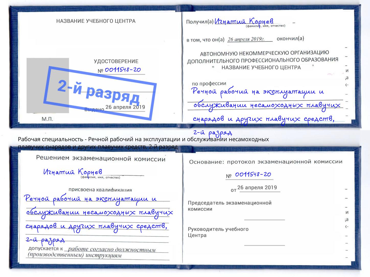 корочка 2-й разряд Речной рабочий на эксплуатации и обслуживании несамоходных плавучих снарядов и других плавучих средств Тамбов